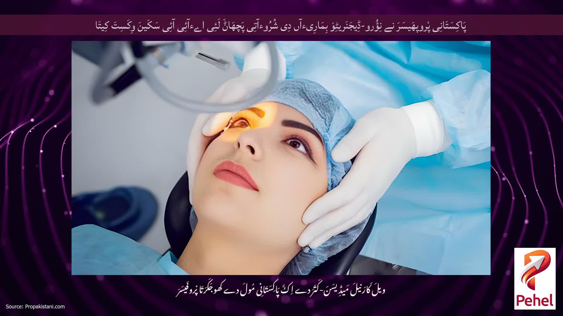 پَاکِسَتَانِی پْروپھَیسَرَ نے نِؤُرو-ڈِیجَنَریٹِوَ بِمَارِیءآں دِی شُرُوءآتِی پَچھَاݨَ لَئِی اےءآئِی آئِی سَکَینَ وِکَسِتَ کِیتَا