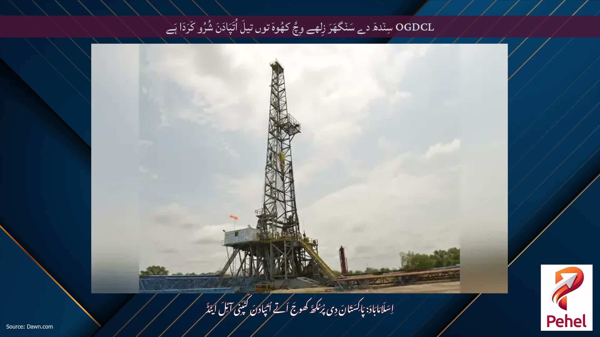 OGDCL سِن٘دھَ دے سَن٘گھَرَ زِلھے وِچَّ کھُوہَ توں تیلَ اُتَپَادَنَ شُرُو کَرَدَا ہَے