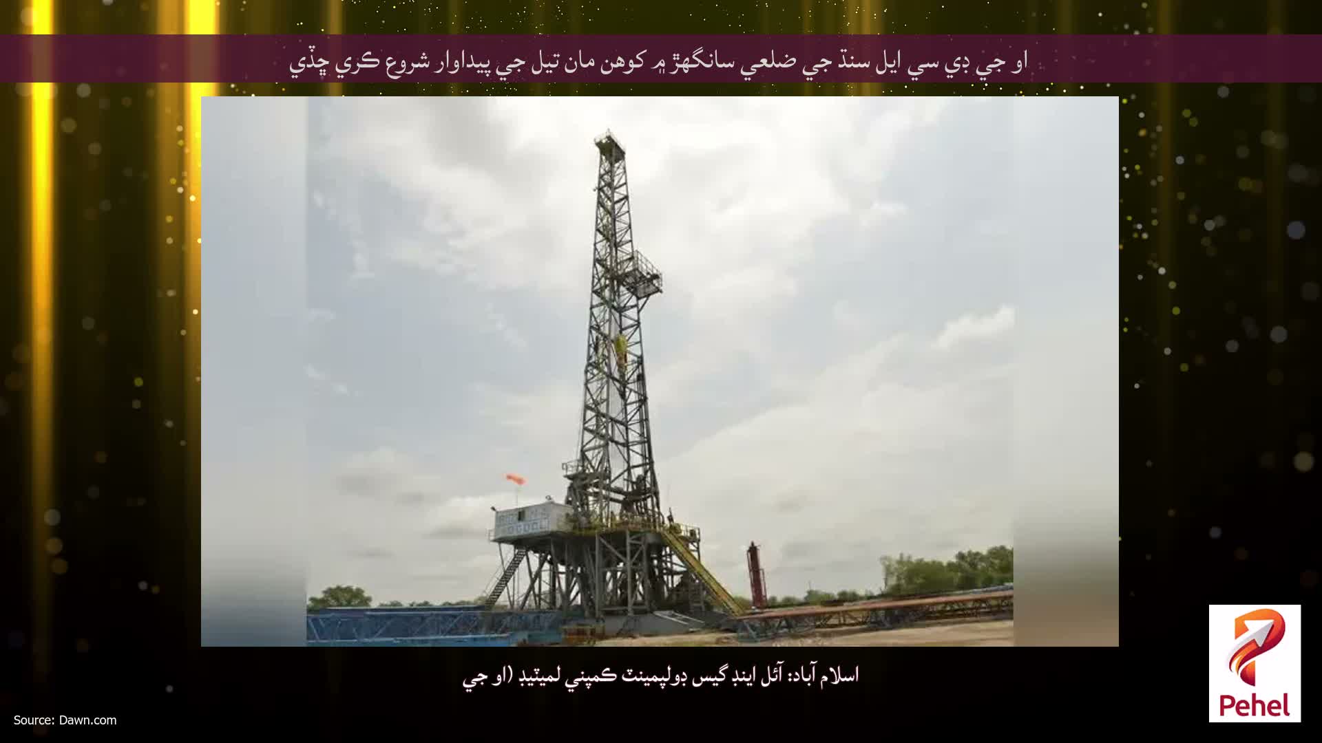 او جي ڊي سي ايل سنڌ جي ضلعي سانگهڙ ۾ کوهن مان تيل جي پيداوار شروع ڪري ڇڏي