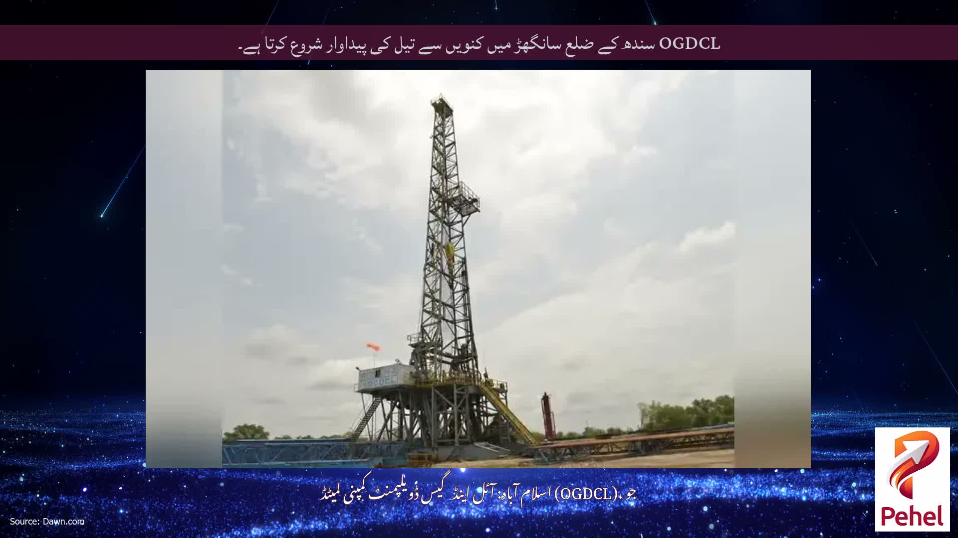 OGDCL سندھ کے ضلع سانگھڑ میں کنویں سے تیل کی پیداوار شروع کرتا ہے۔