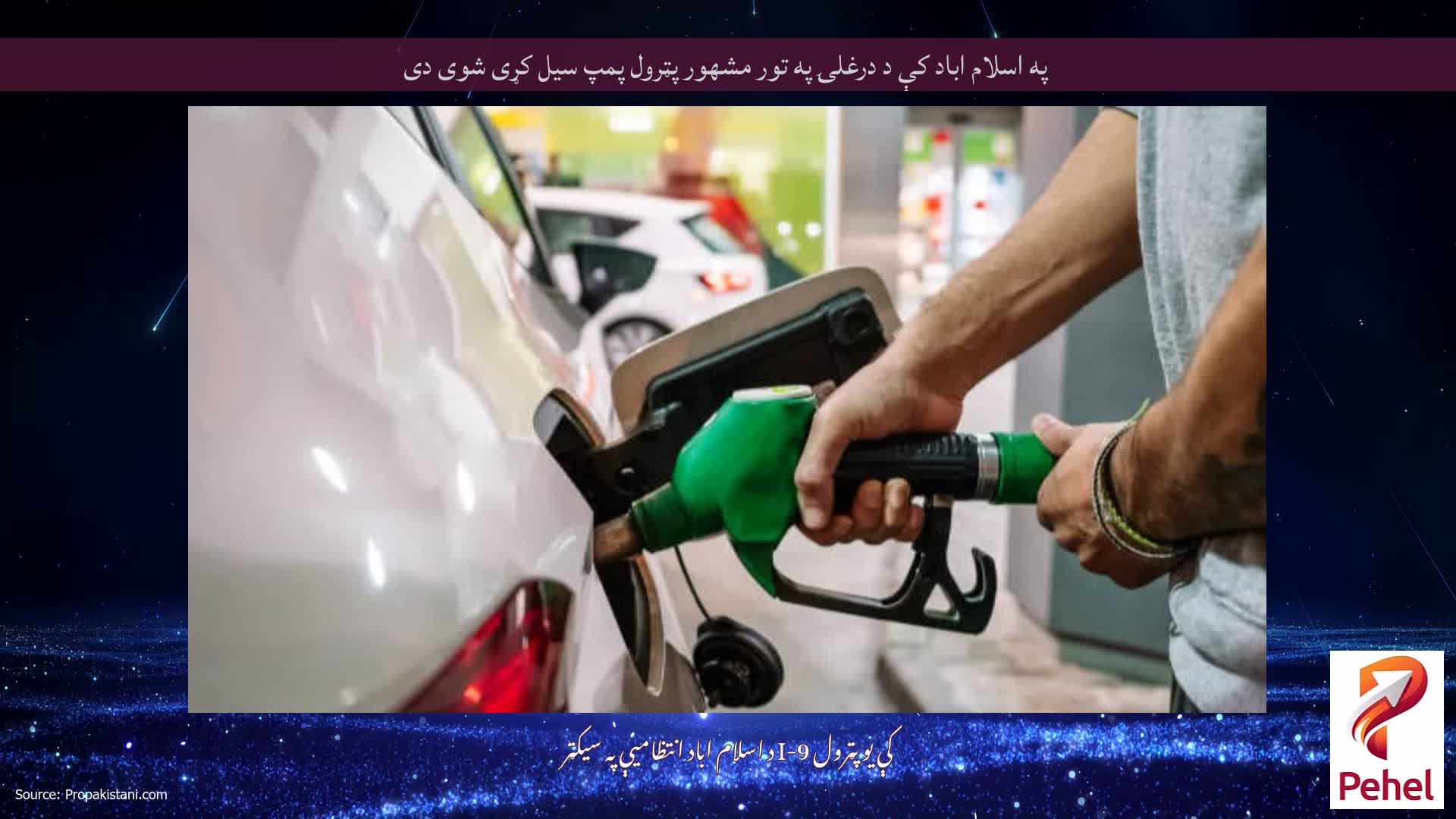 په اسلام اباد کې د درغلۍ په تور مشهور پټرول پمپ سیل کړی شوی دی