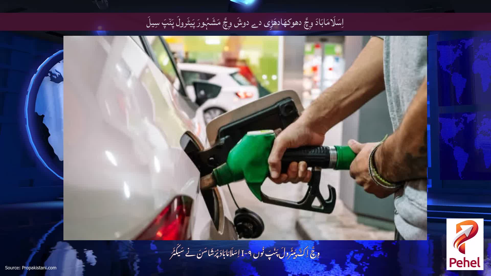 اِسَلَامَابَادَ وِچَّ دھوکھَادھَڑِی دے دوشَ وِچَّ مَشَہُورَ پَیٹَرولَ پَن٘پَ سِیلَ