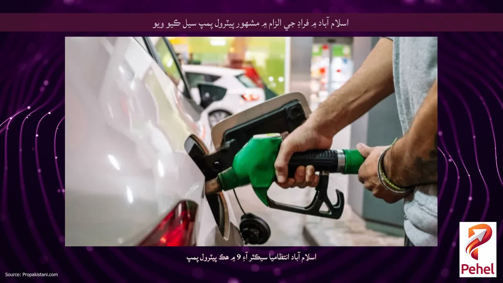 اسلام آباد ۾ فراڊ جي الزام ۾ مشهور پيٽرول پمپ سيل ڪيو ويو