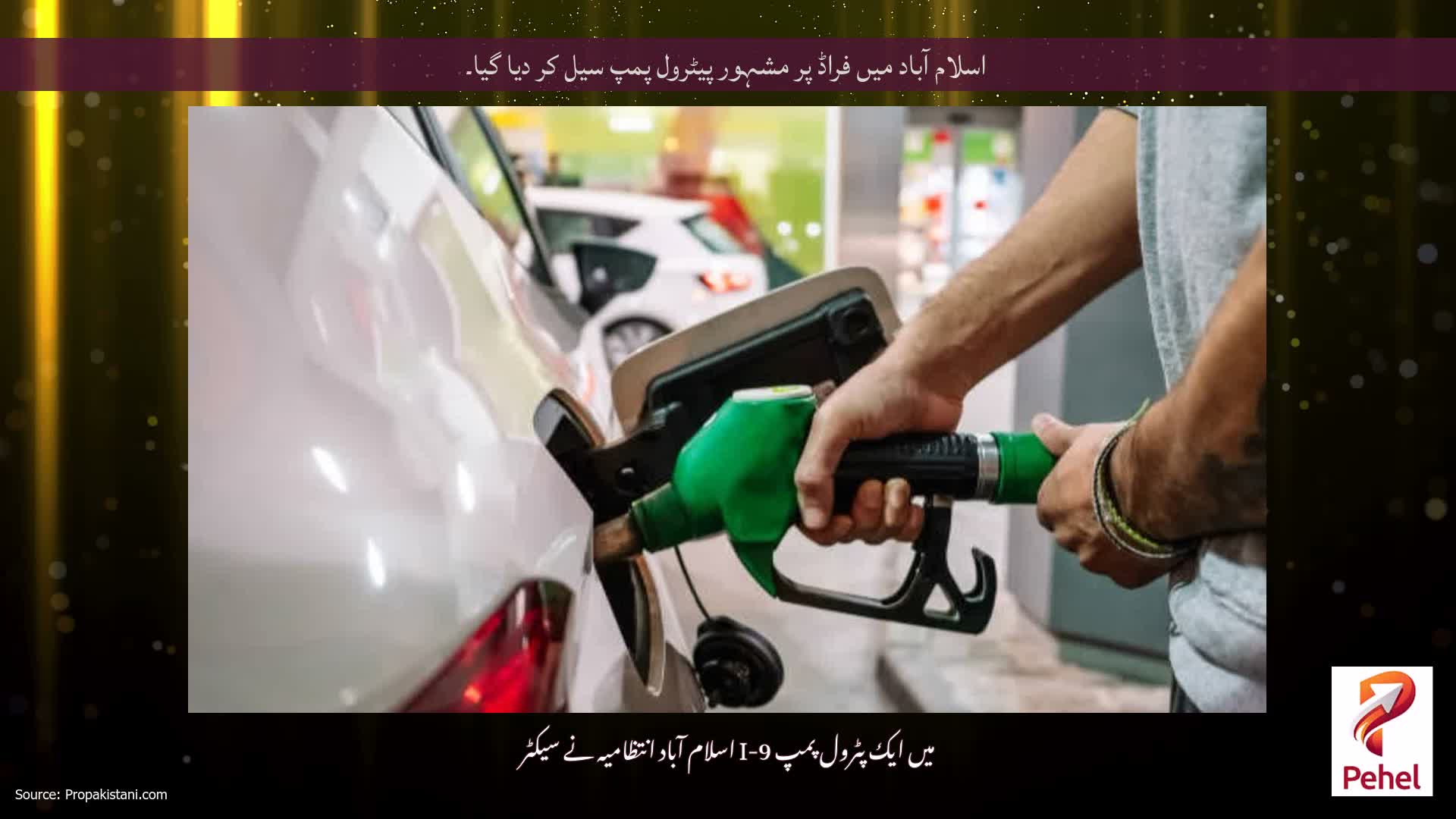 اسلام آباد میں فراڈ پر مشہور پیٹرول پمپ سیل کر دیا گیا۔
