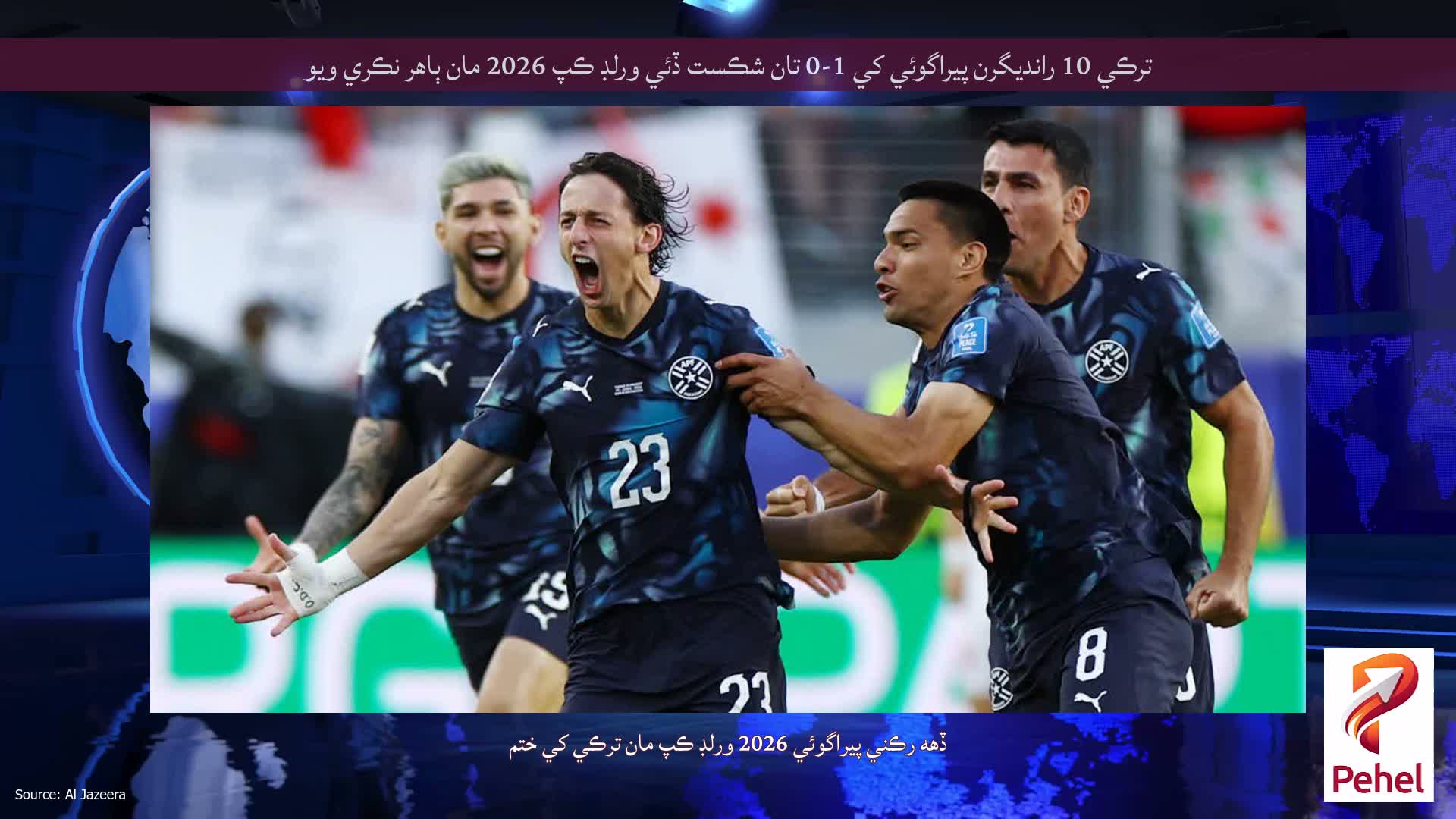 ترڪي 10 رانديگرن پيراگوئي کي 1-0 تان شڪست ڏئي ورلڊ ڪپ 2026 مان ٻاهر نڪري ويو