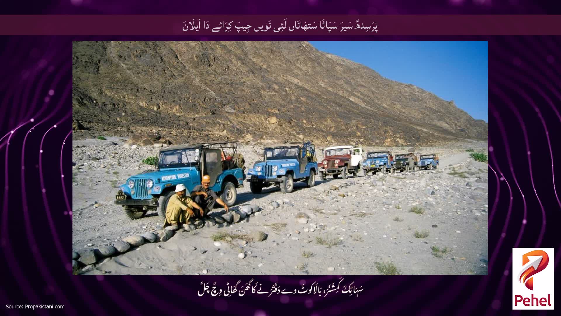پْرَسِدھَّ سَیرَ سَپَاٹَا سَتھَانَاں لَئِی نَویں جِیپَ کِرَائے دَا اَیلَانَ