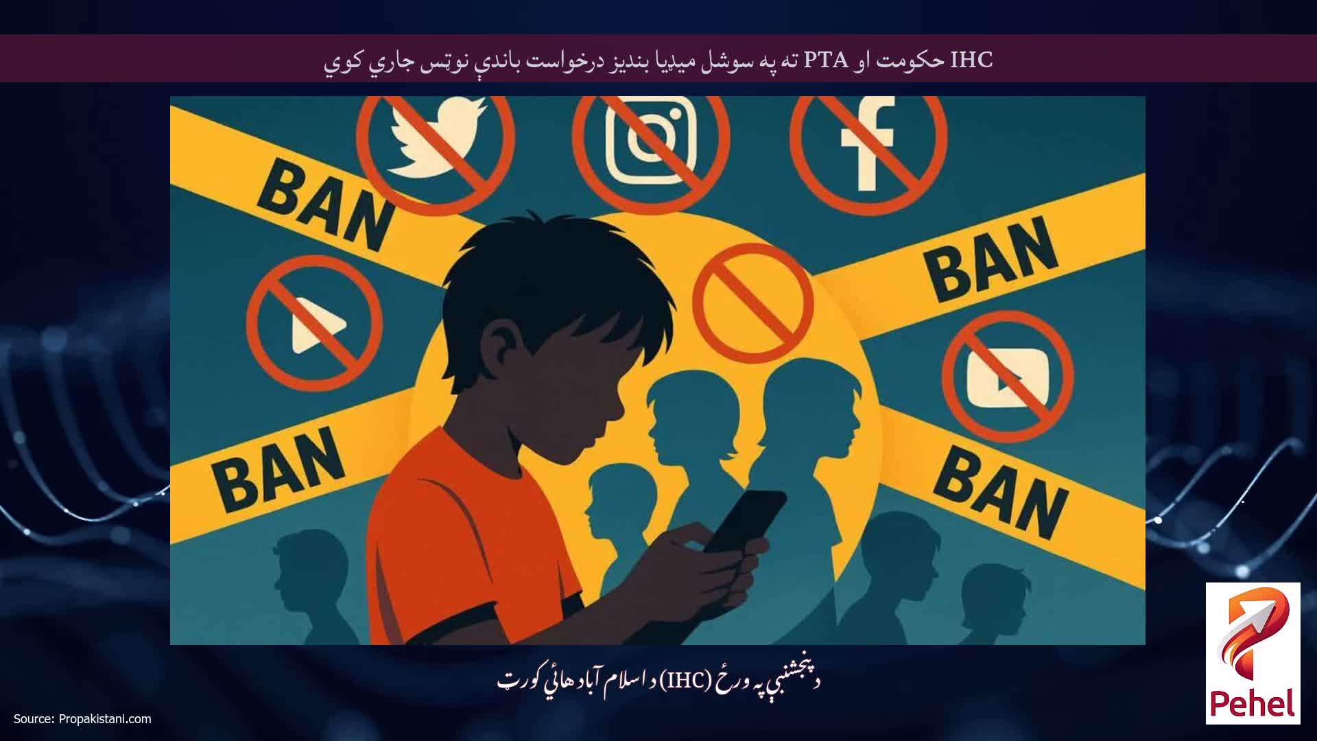 IHC حکومت او PTA ته په سوشل میډیا بندیز درخواست باندې نوټس جاري کوي