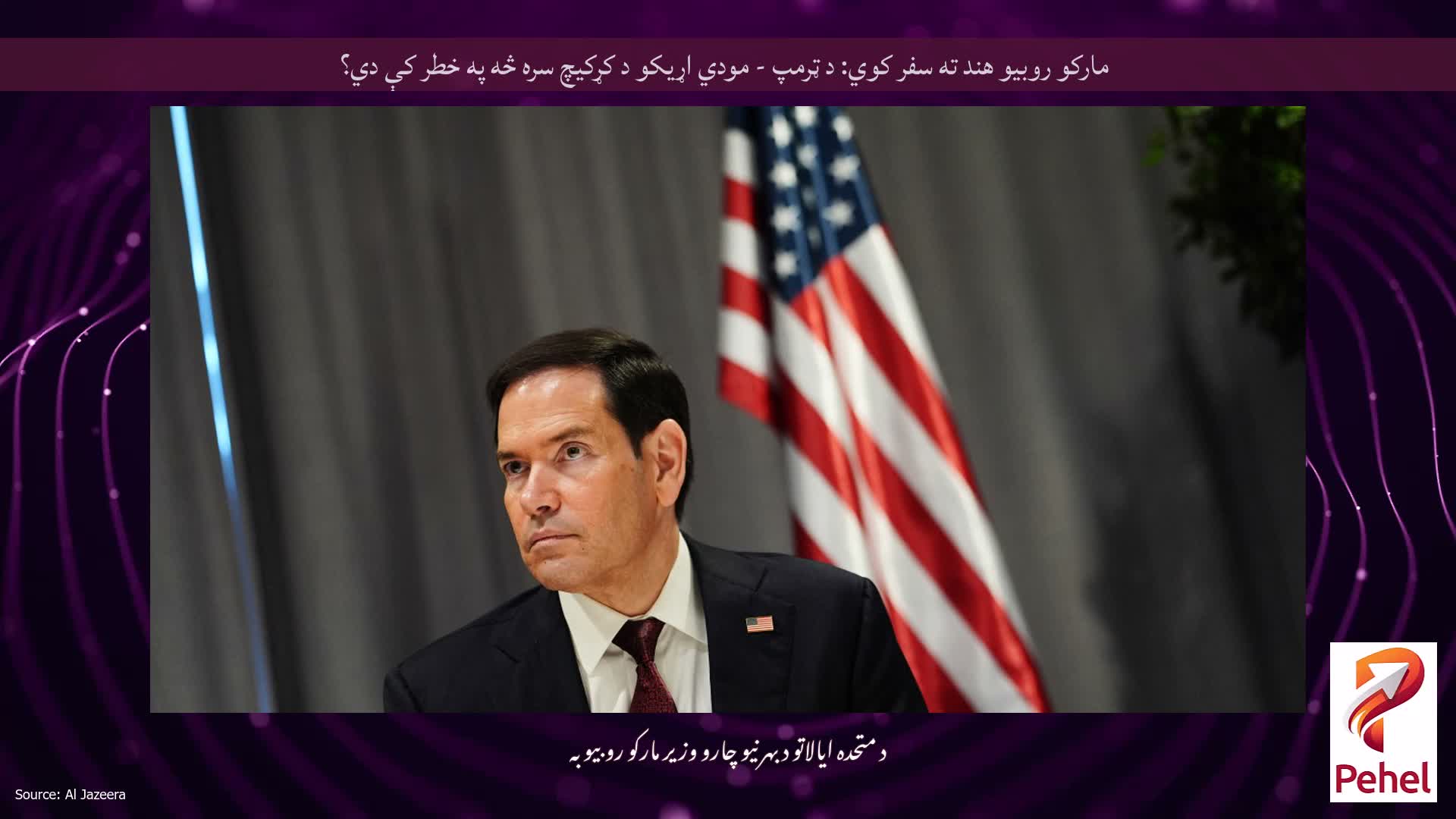 مارکو روبیو هند ته سفر کوي: د ټرمپ - مودي اړیکو د کړکیچ سره څه په خطر کې دي؟
