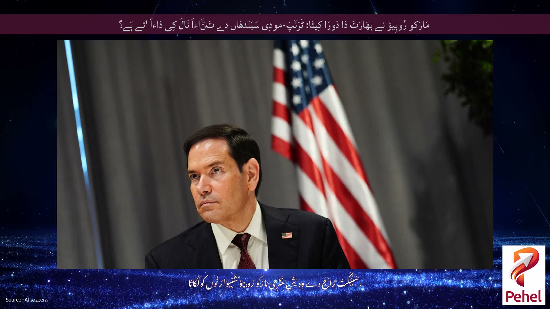 مَارَکو رُوبِیؤ نے بھَارَتَ دَا دَورَا کِیتَا: ٹَرَن٘پَ-مودِی سَبَن٘دھَاں دے تَݨَاءاَ نَالَ کِی دَاءاَ 'تے ہَے؟