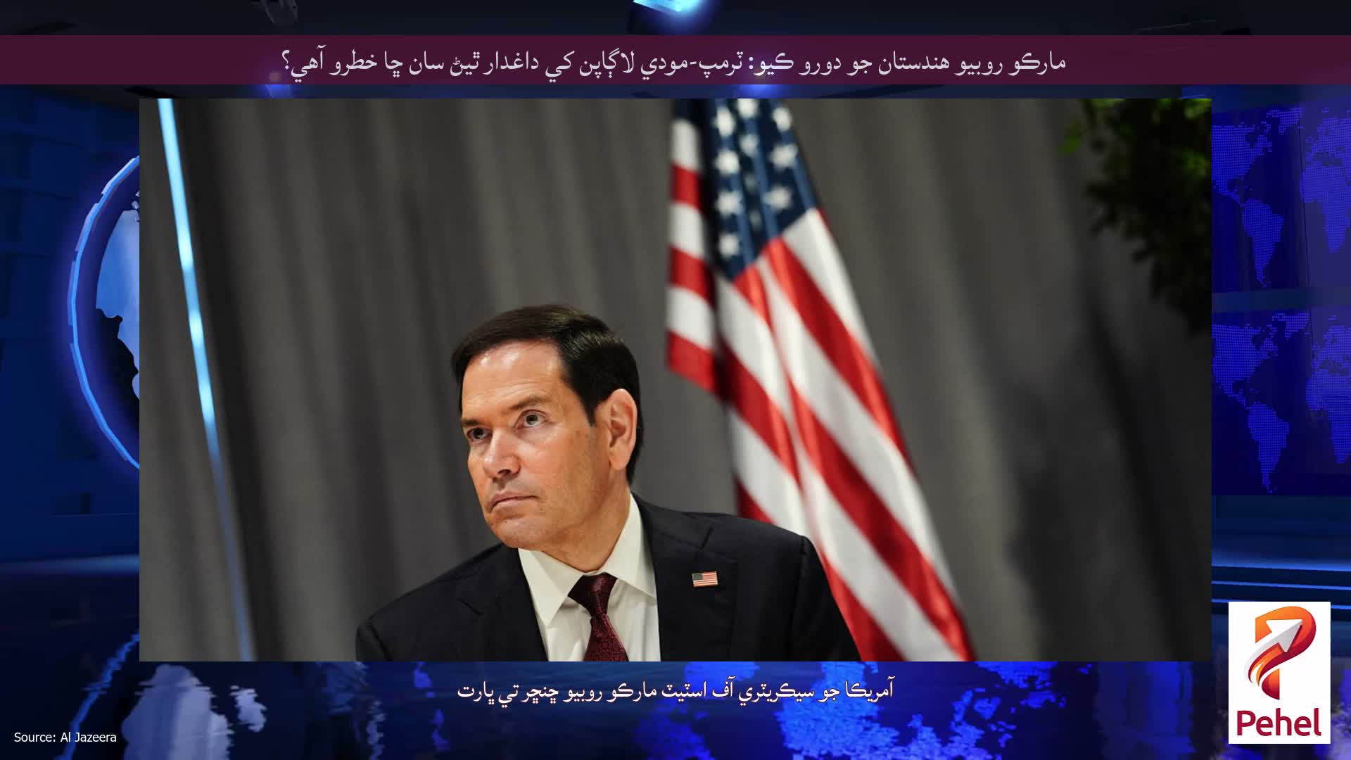 مارڪو روبيو هندستان جو دورو ڪيو: ٽرمپ-مودي لاڳاپن کي داغدار ٿيڻ سان ڇا خطرو آهي؟