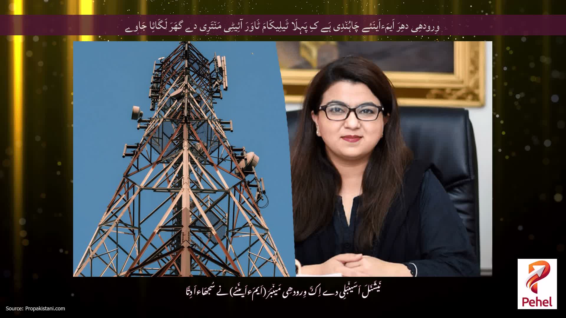 وِرودھِی دھِرَ اَیمَءاَینَئے چَاہُن٘دِی ہَے کِ پَہِلَا ٹَیلِیکَامَ ٹَاوَرَ آئِیٹِی مَن٘تَرِی دے گھَرَ لَگَائِا جَاوے