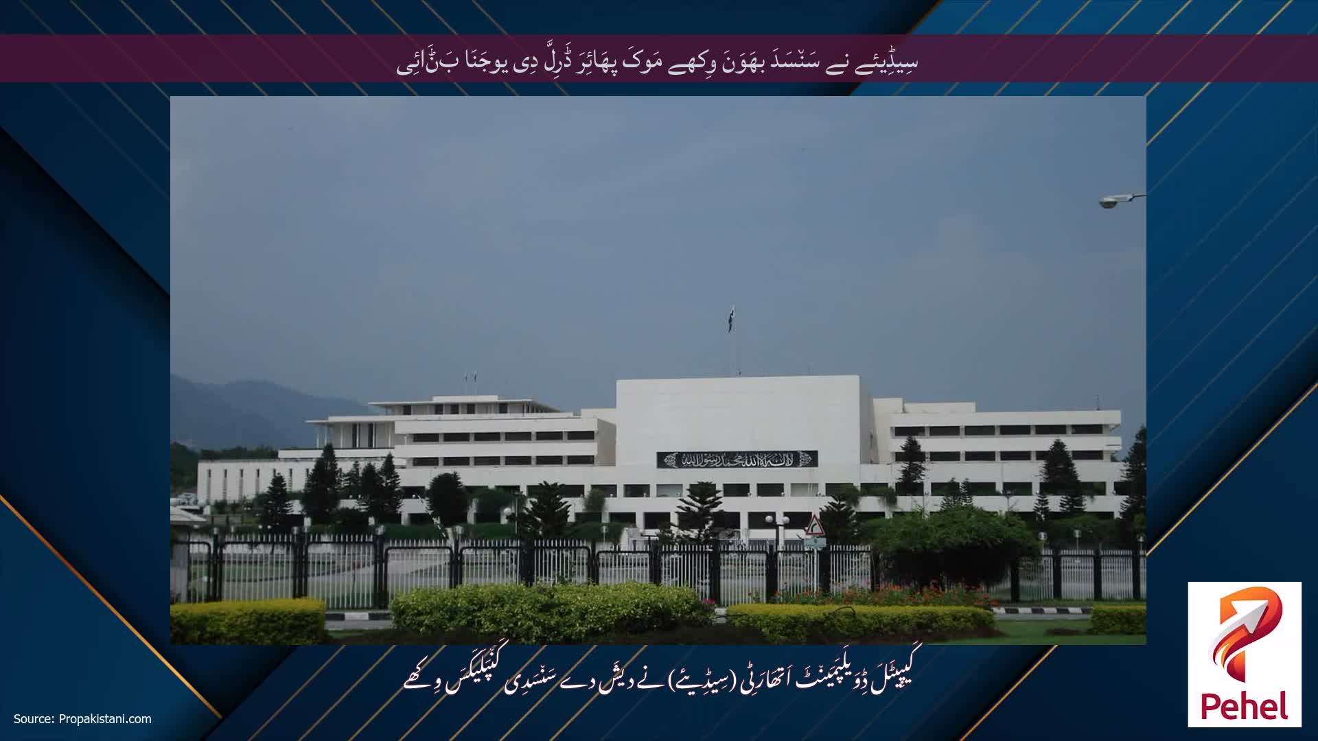 سِیڈِیئے نے سَن٘سَدَ بھَوَنَ وِکھے مَوکَ پھَائِرَ ڈَرِلَّ دِی یوجَنَا بَݨَائِی