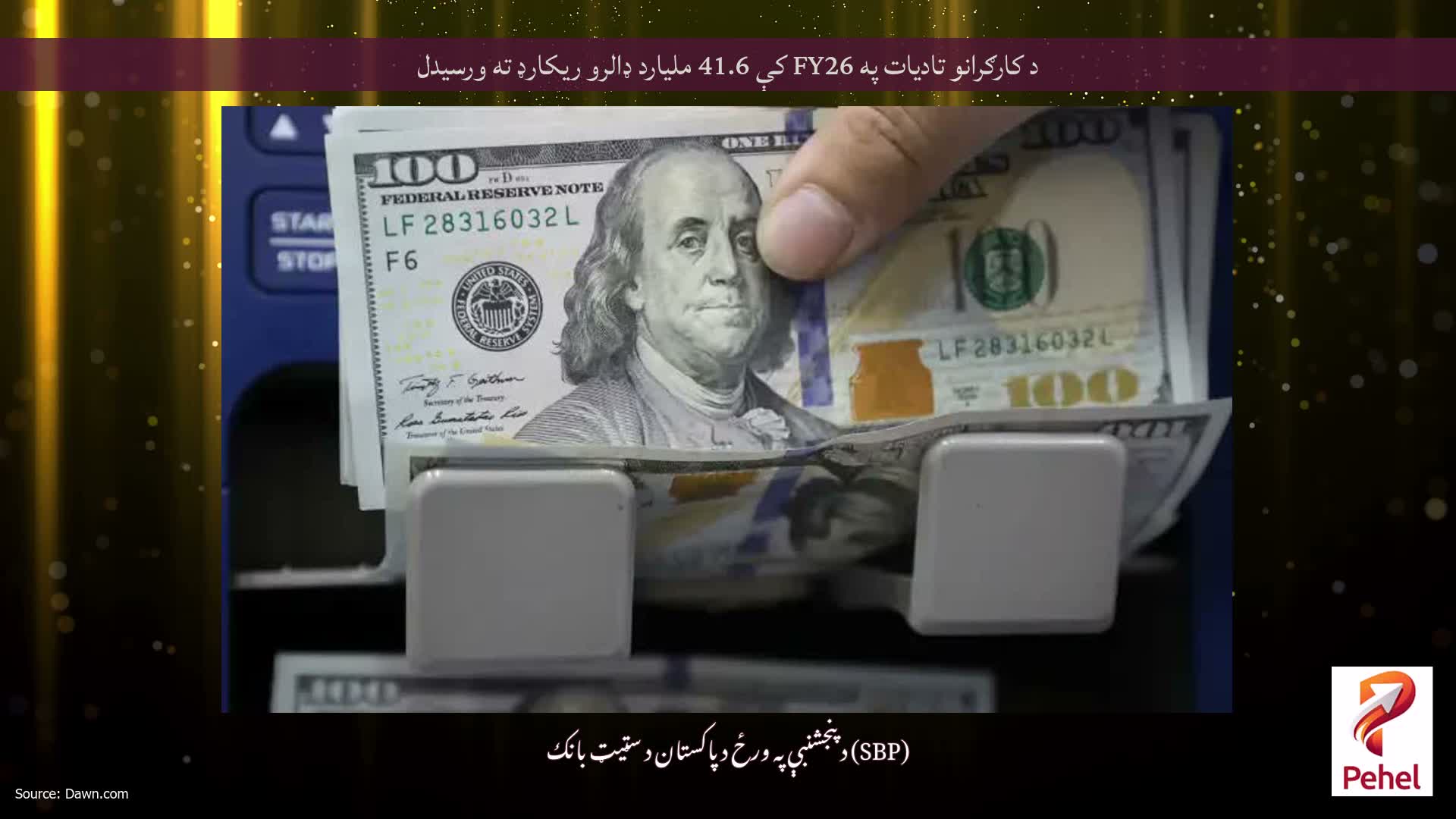 د کارګرانو تادیات په FY26 کې 41.6 ملیارد ډالرو ریکارډ ته ورسیدل