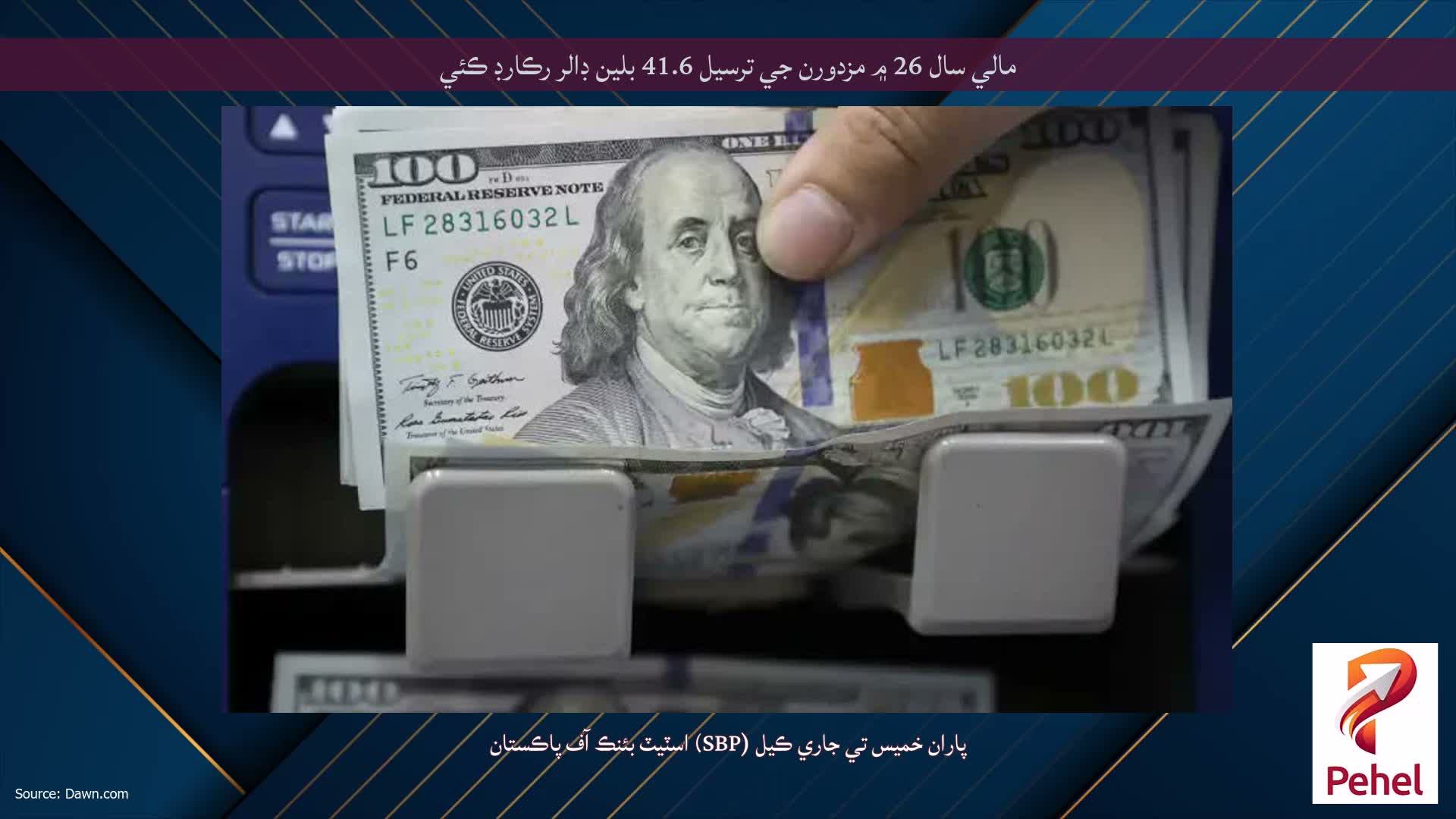 مالي سال 26 ۾ مزدورن جي ترسيل 41.6 بلين ڊالر رڪارڊ ڪئي