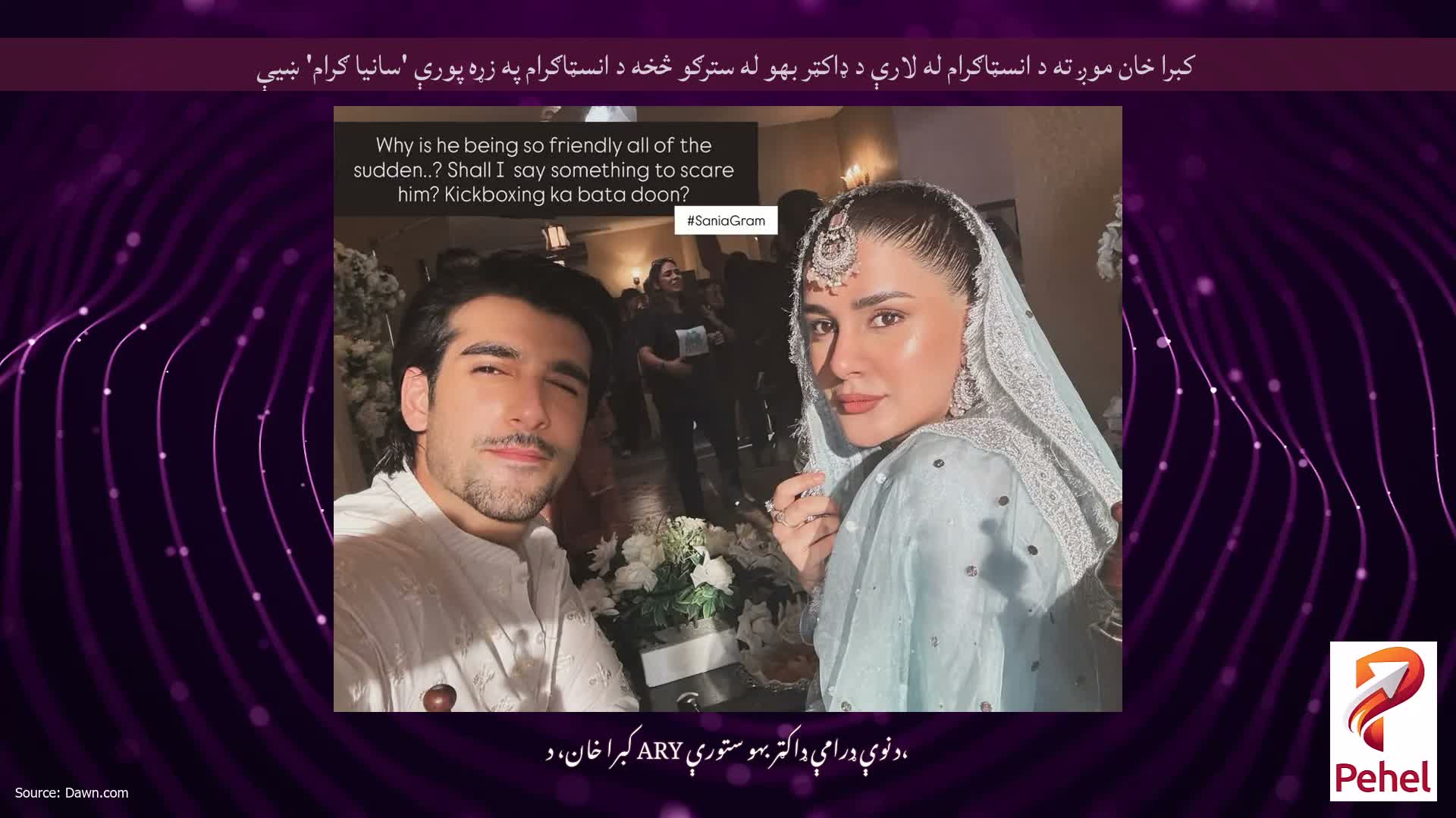 کبرا خان موږ ته د انسټاګرام له لارې د ډاکټر بهو له سترګو څخه د انسټاګرام په زړه پورې 'سانیا ګرام' ښیې