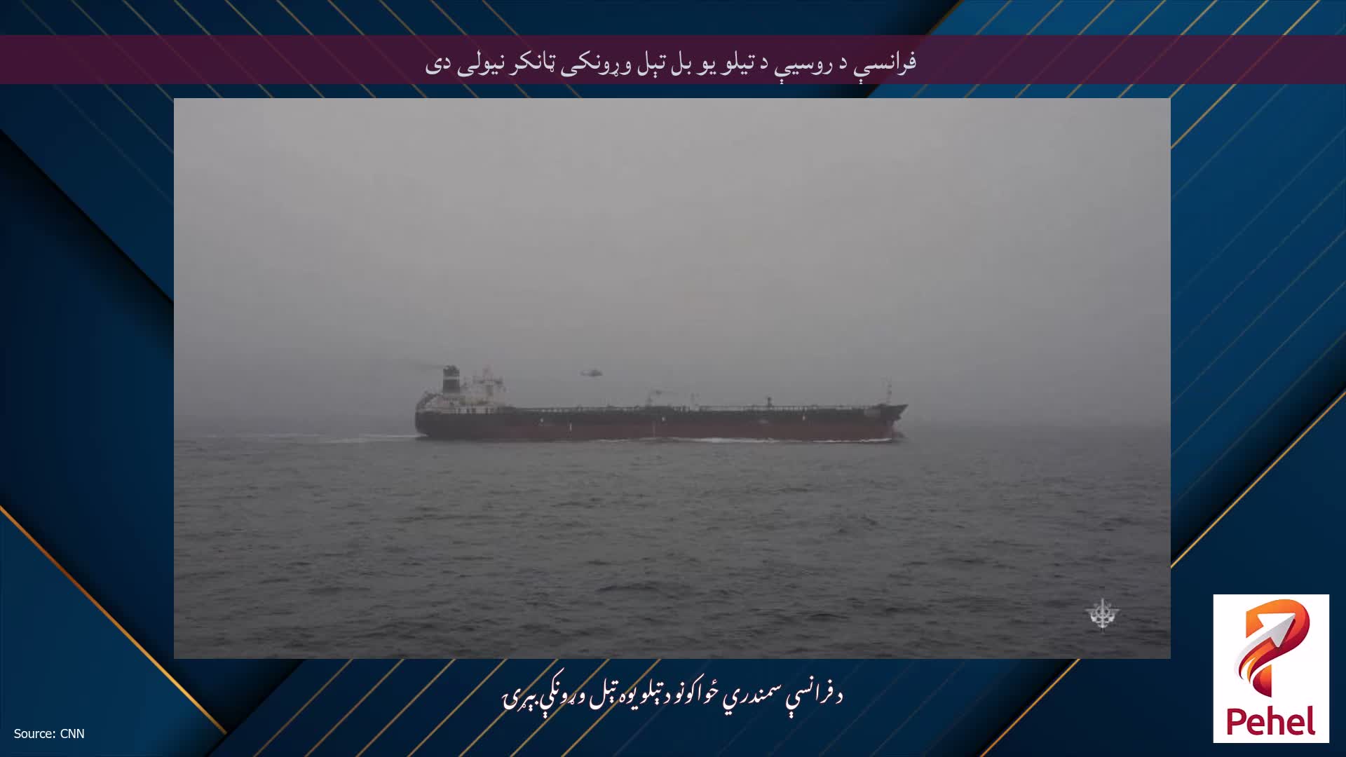 فرانسې د روسیې د تیلو یو بل تېل وړونکی ټانکر نیولی دی