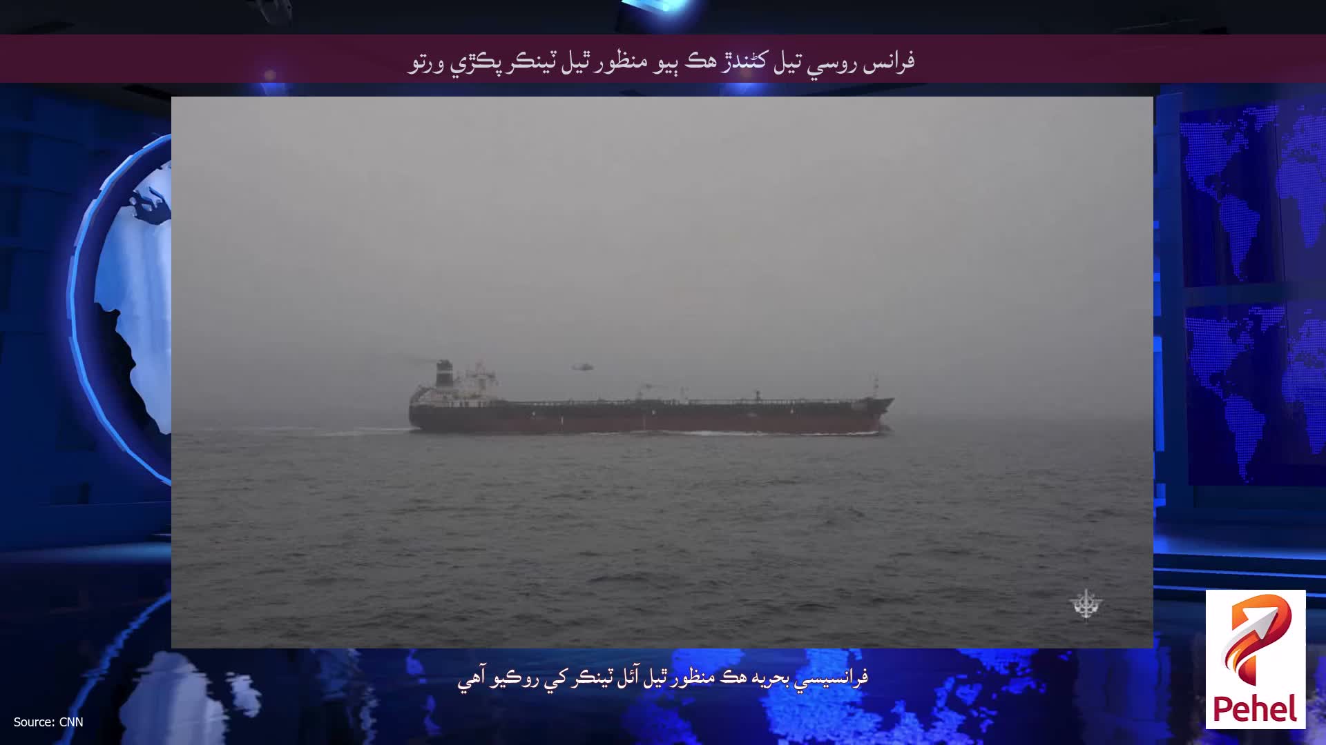 فرانس روسي تيل کڻندڙ هڪ ٻيو منظور ٿيل ٽينڪر پڪڙي ورتو