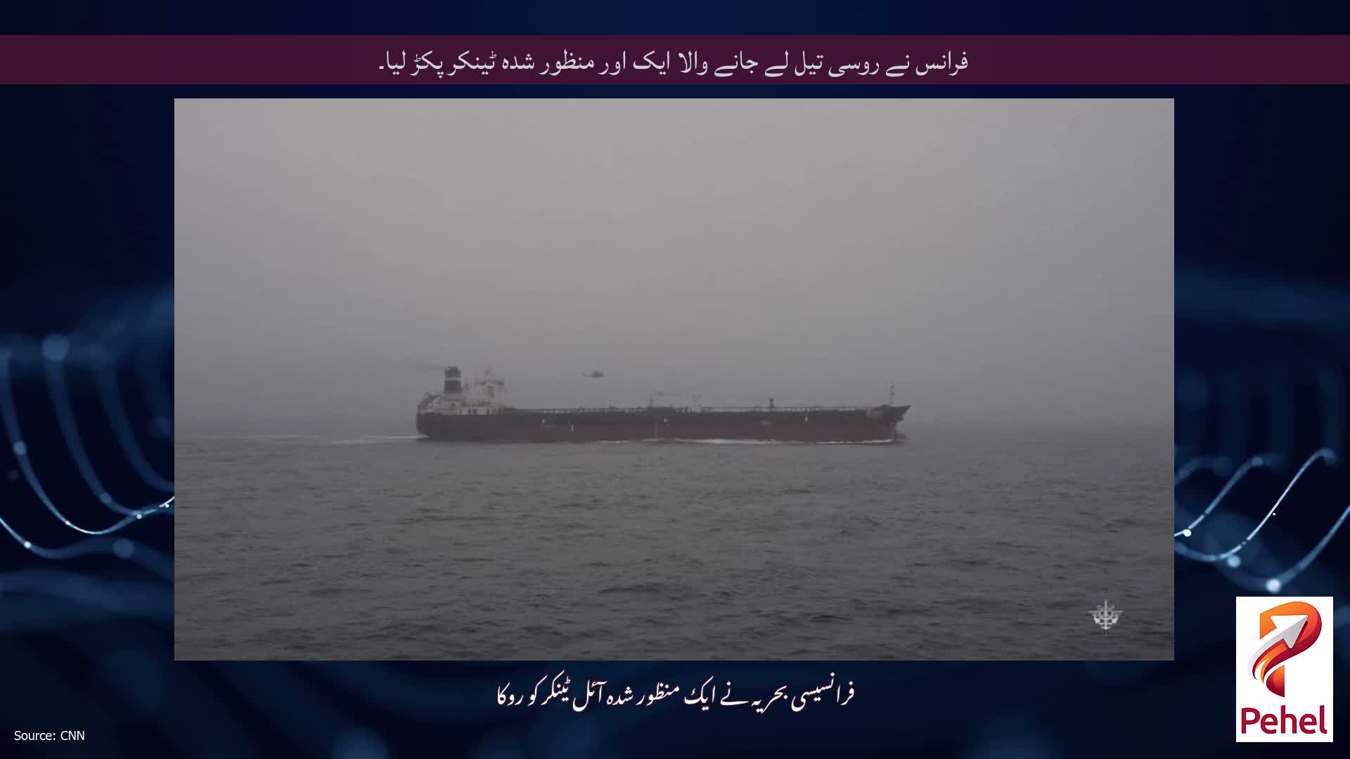 فرانس نے روسی تیل لے جانے والا ایک اور منظور شدہ ٹینکر پکڑ لیا۔
