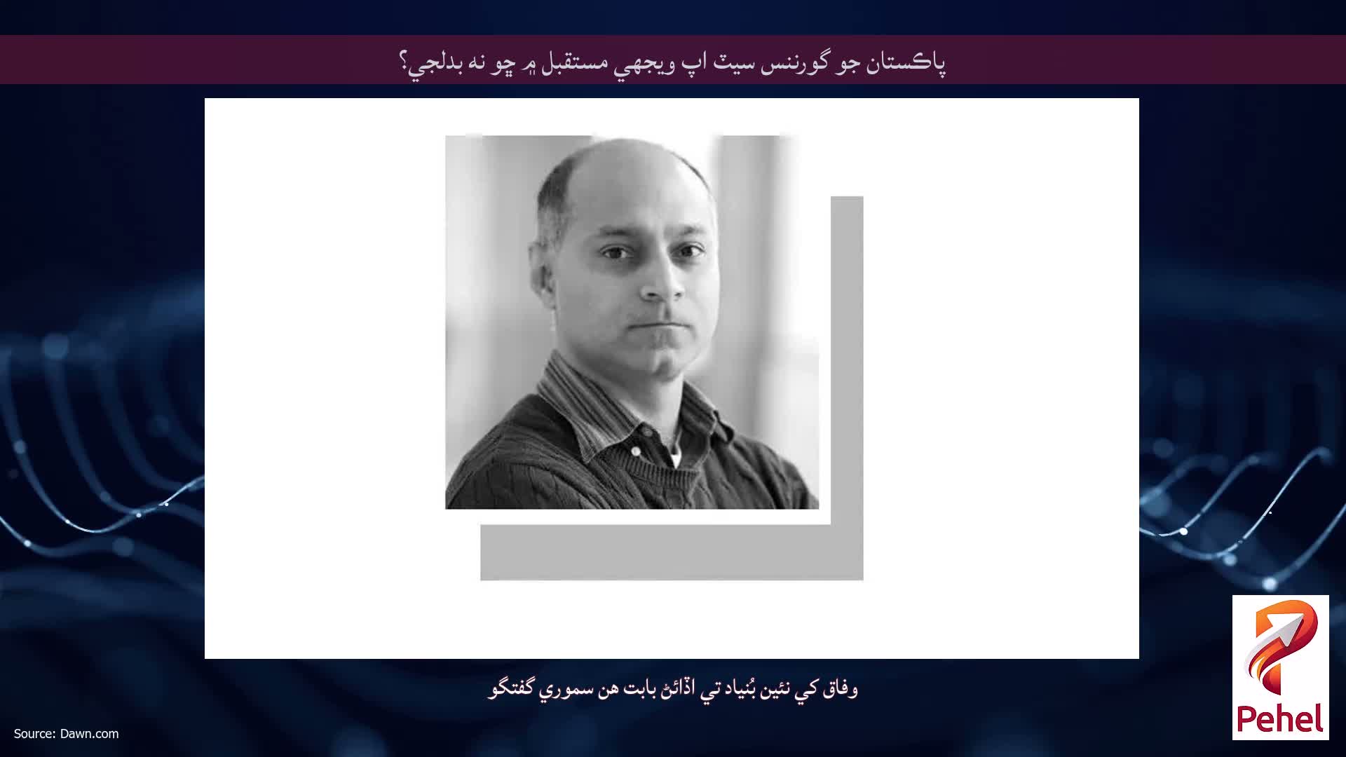 پاڪستان جو گورننس سيٽ اپ ويجهي مستقبل ۾ ڇو نه بدلجي؟