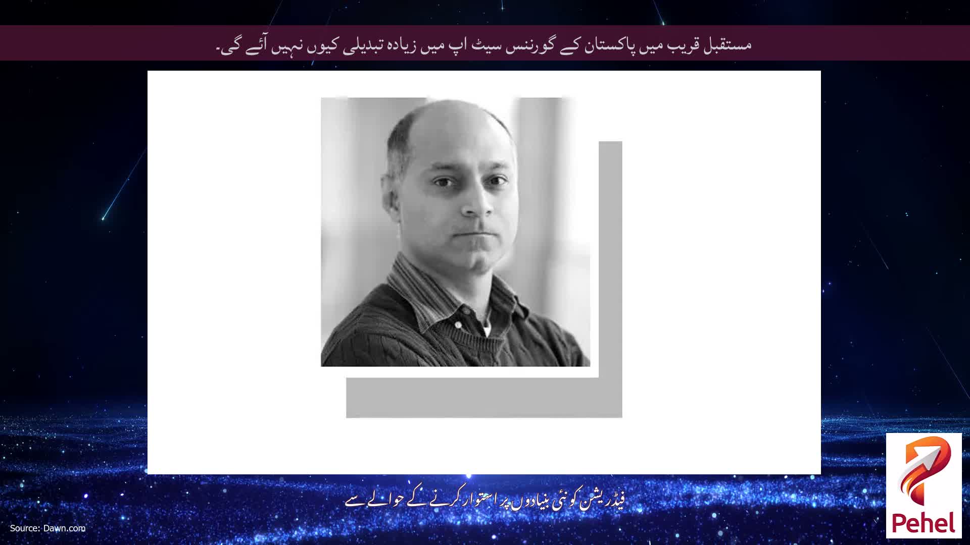مستقبل قریب میں پاکستان کے گورننس سیٹ اپ میں زیادہ تبدیلی کیوں نہیں آئے گی۔