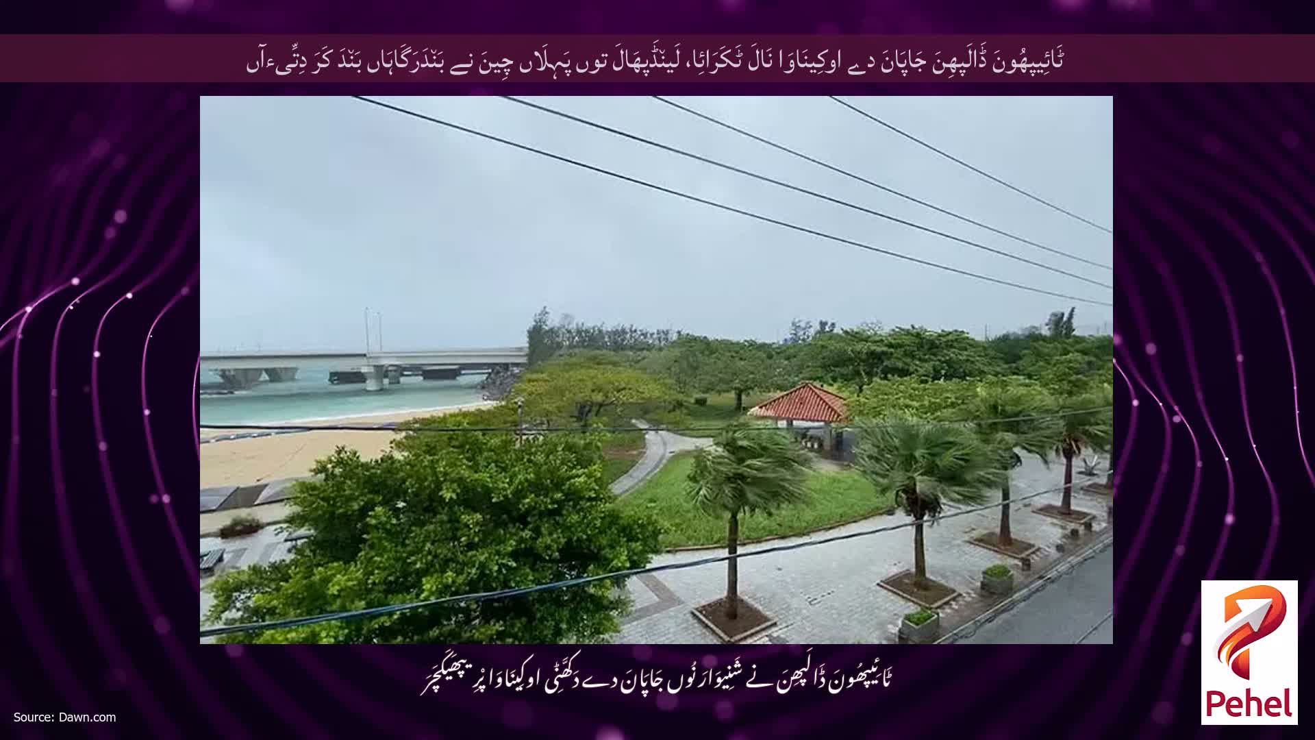 ٹَائِیپھُونَ ڈَالَپھِنَ جَاپَانَ دے اوکِینَاوَا نَالَ ٹَکَرَائِا، لَین٘ڈَپھَالَ توں پَہِلَاں چِینَ نے بَن٘دَرَگَاہَاں بَن٘دَ کَرَ دِتِّیءآں