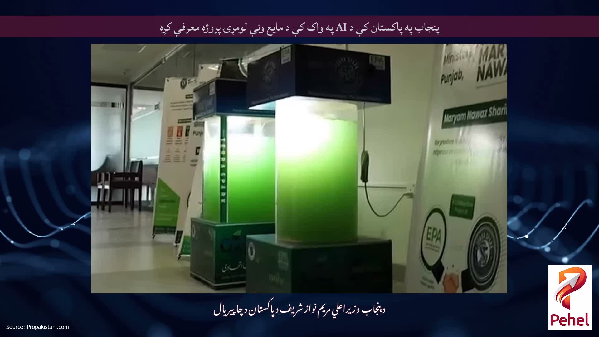 پنجاب په پاکستان کې د AI په واک کې د مایع ونې لومړۍ پروژه معرفي کړه