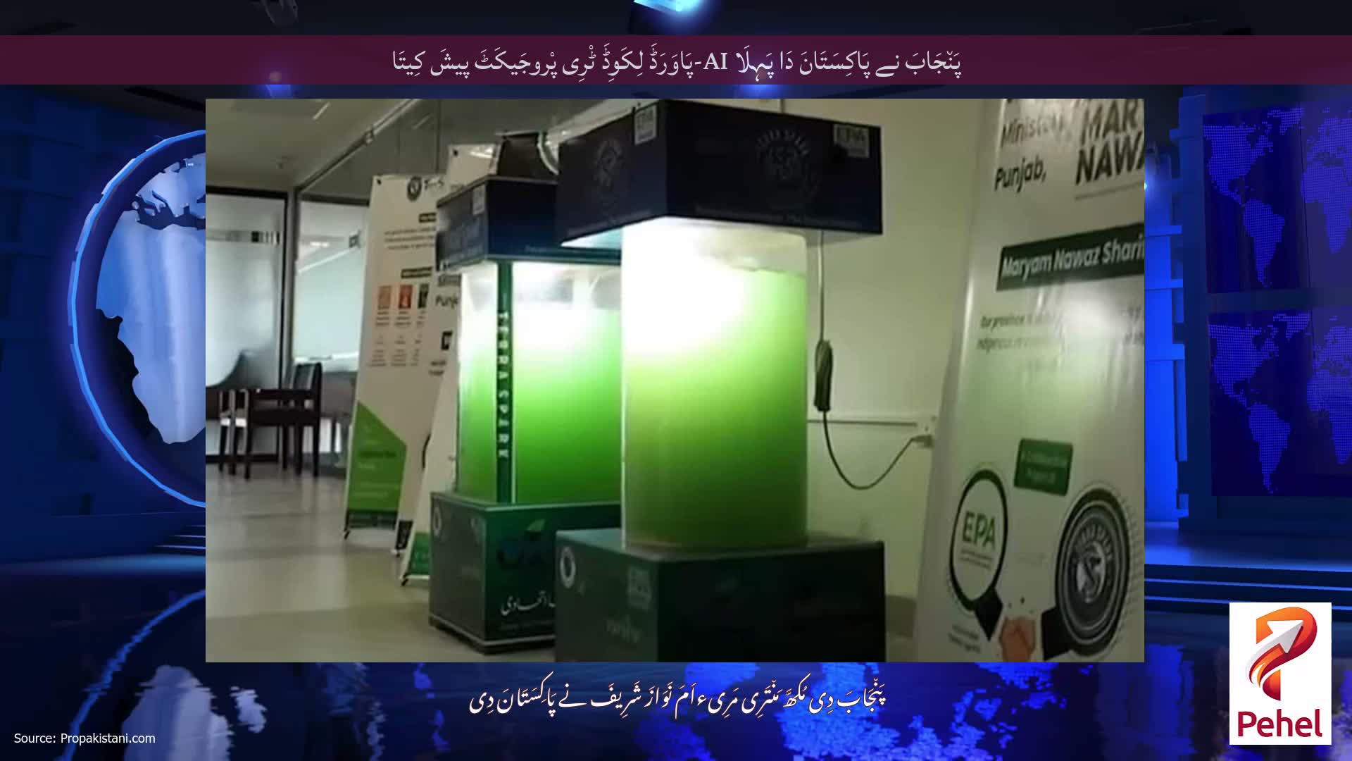 پَن٘جَابَ نے پَاکِسَتَانَ دَا پَہِلَا AI-پَاوَرَڈَ لِکَوِڈَ ٹْرِی پْروجَیکَٹَ پیشَ کِیتَا