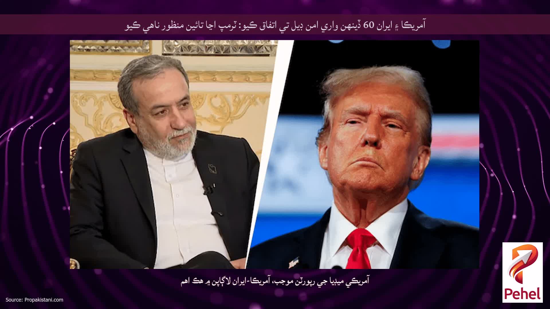 آمريڪا ۽ ايران 60 ڏينهن واري امن ڊيل تي اتفاق ڪيو: ٽرمپ اڃا تائين منظور ناهي ڪيو