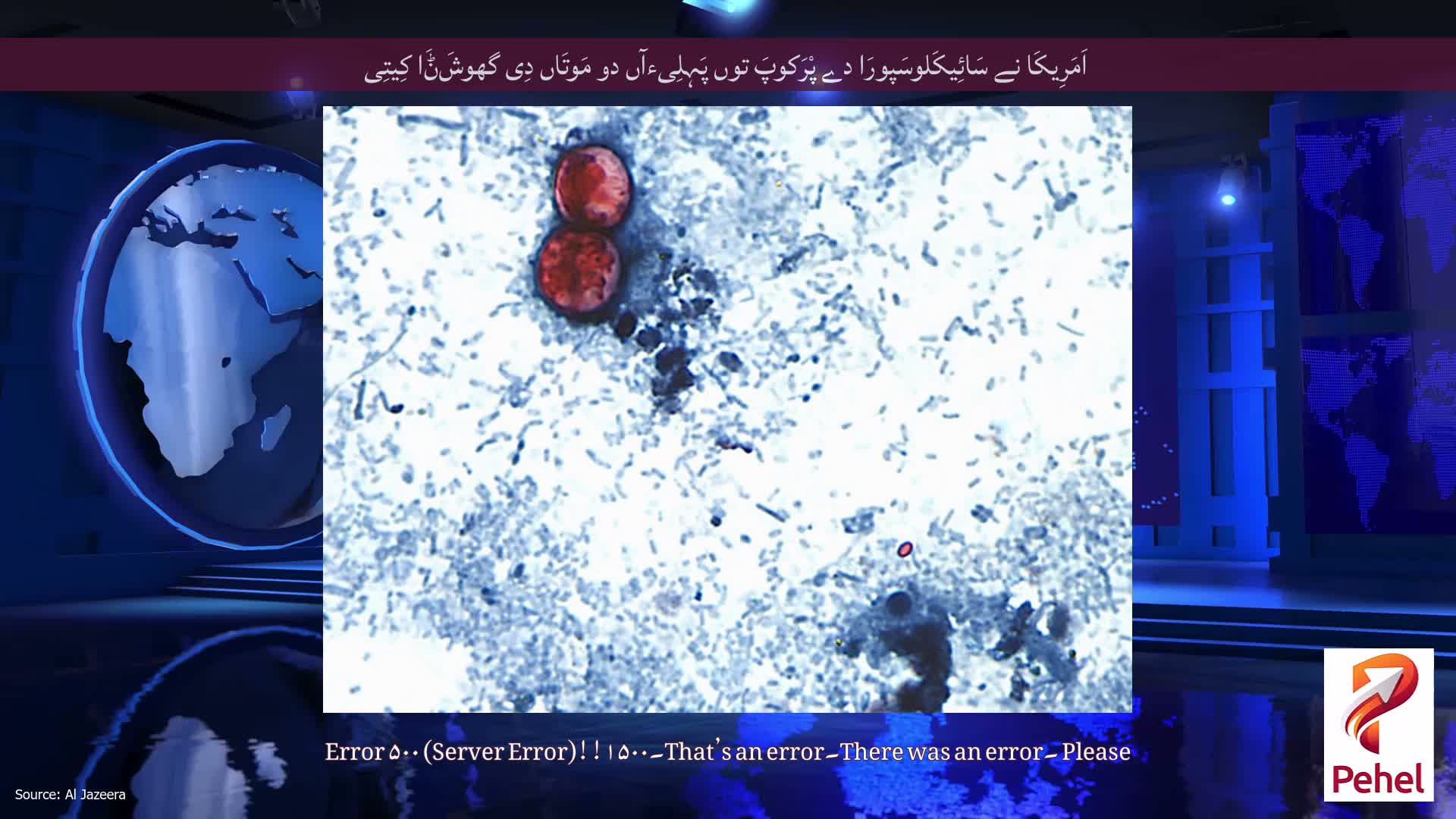 اَمَرِیکَا نے سَائِیکَلوسَپورَا دے پْرَکوپَ توں پَہِلِیءآں دو مَوتَاں دِی گھوشَݨَا کِیتِی