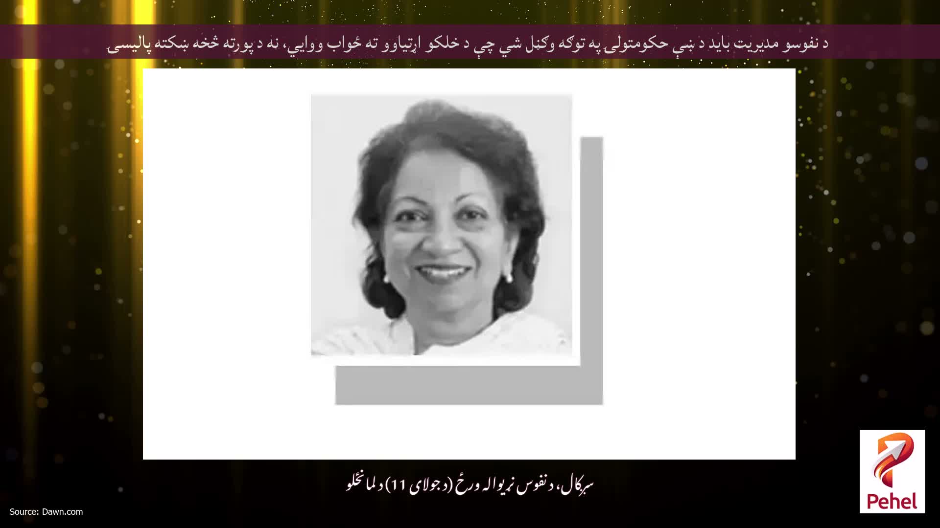 د نفوسو مدیریت باید د ښې حکومتولۍ په توګه وګڼل شي چې د خلکو اړتیاوو ته ځواب ووایي، نه د پورته څخه ښکته پالیسۍ