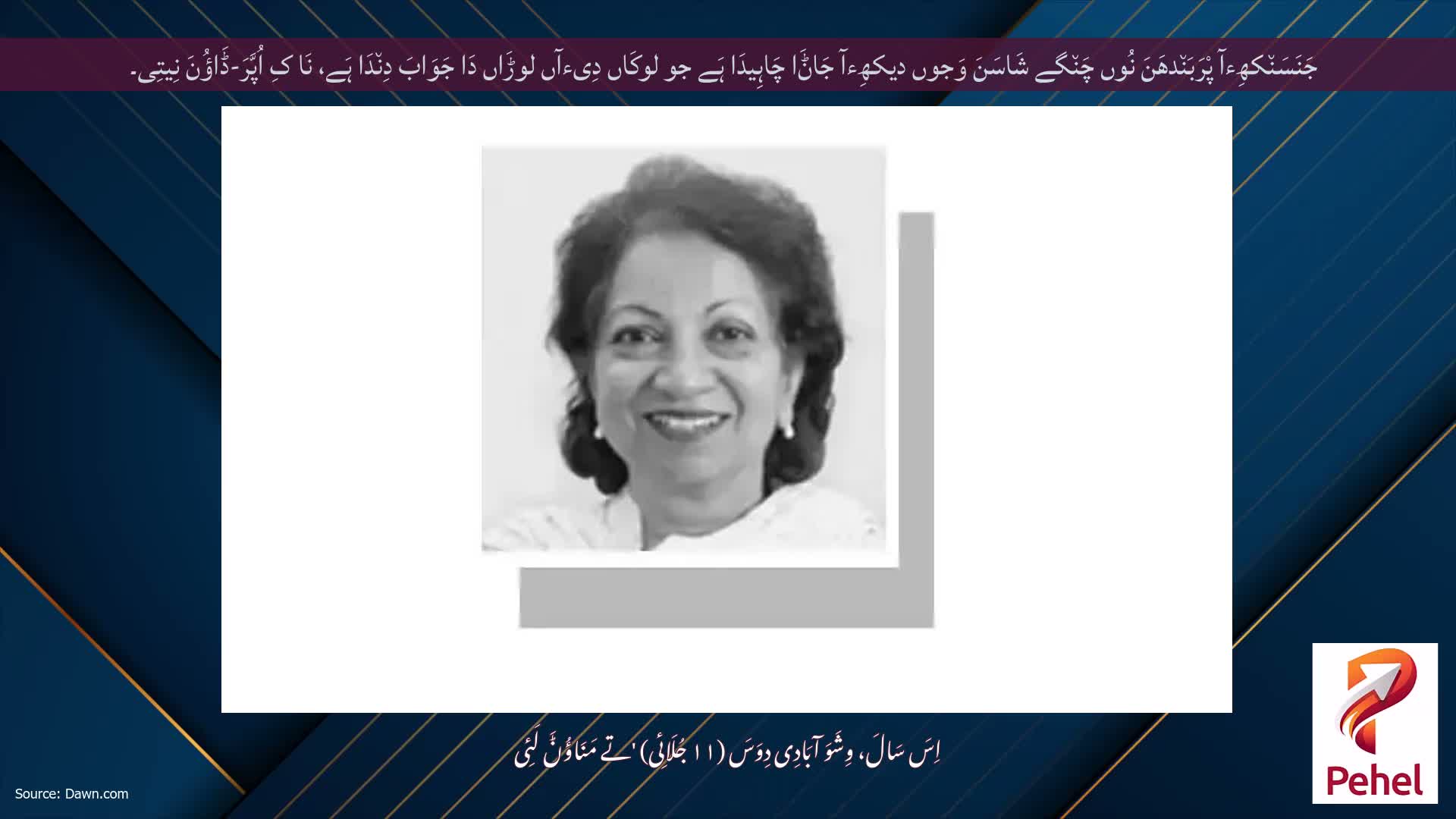 جَنَسَن٘کھِءآ پْرَبَن٘دھَنَ نُوں چَن٘گے شَاسَنَ وَجوں دیکھِءآ جَاݨَا چَاہِیدَا ہَے جو لوکَاں دِیءآں لوڑَاں دَا جَوَابَ دِن٘دَا ہَے، نَا کِ اُپَّرَ-ڈَاؤُنَ نِیتِی۔