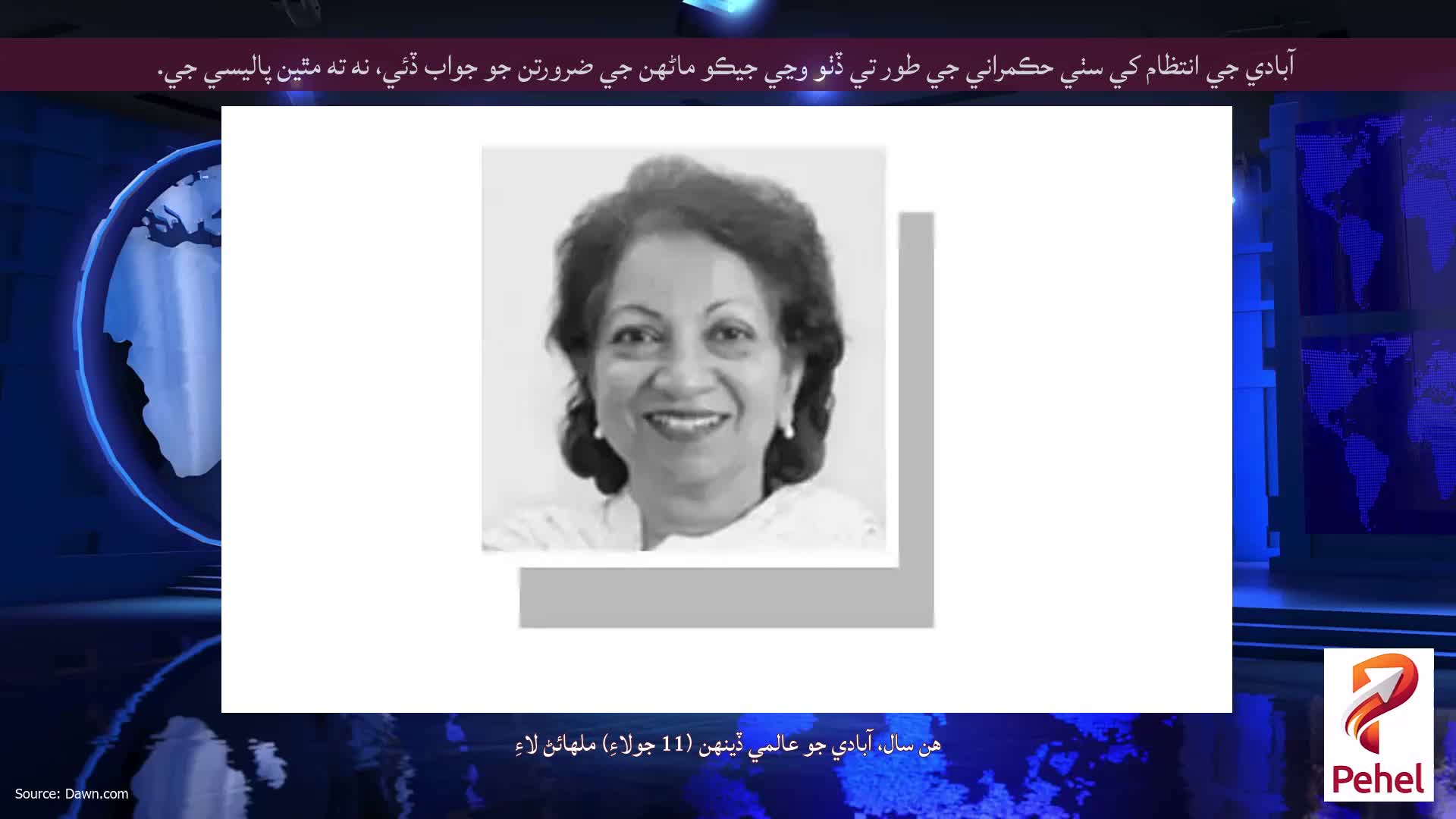 آبادي جي انتظام کي سٺي حڪمراني جي طور تي ڏٺو وڃي جيڪو ماڻهن جي ضرورتن جو جواب ڏئي، نه ته مٿين پاليسي جي.