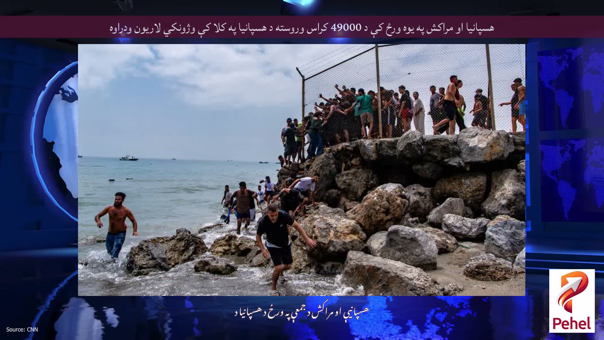 هسپانیا او مراکش په یوه ورځ کې د 49000 کراس وروسته د هسپانیا په کلا کې وژونکي لاریون ودراوه