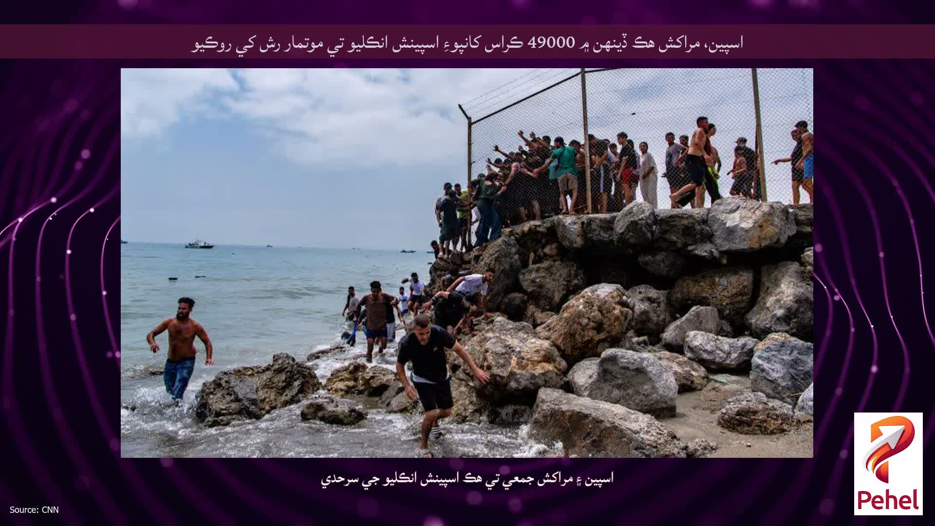 اسپين، مراکش هڪ ڏينهن ۾ 49000 ڪراس کانپوءِ اسپينش انڪليو تي موتمار رش کي روڪيو