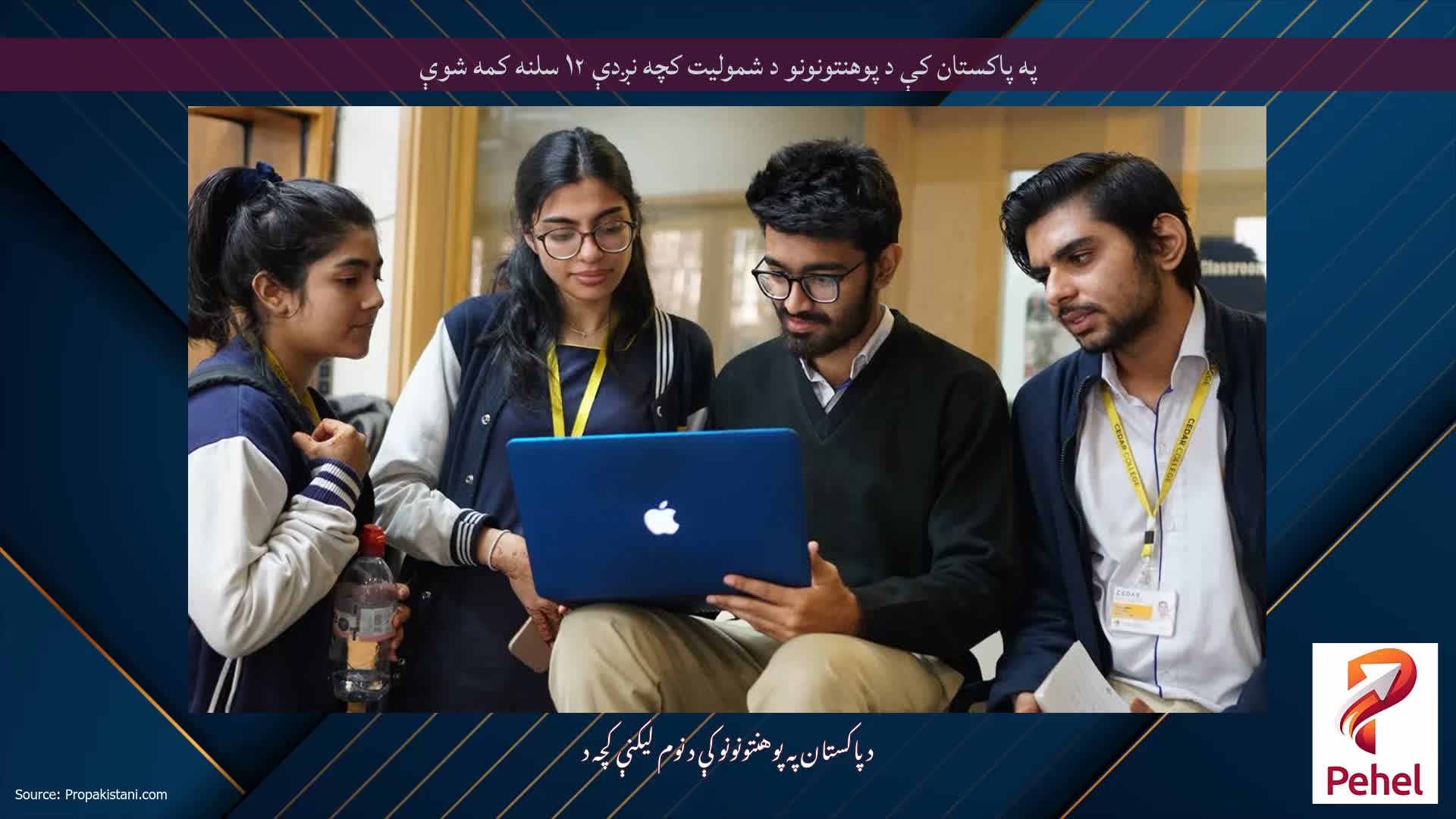 په پاکستان کې د پوهنتونونو د شمولیت کچه ​​نږدې ۱۲ سلنه کمه شوې