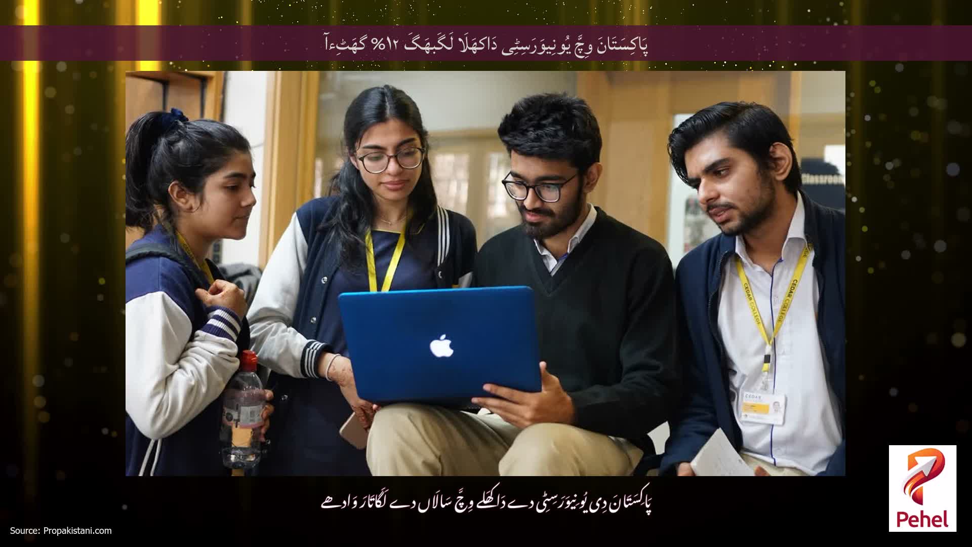 پَاکِسَتَانَ وِچَّ یُونِیوَرَسِٹِی دَاکھَلَا لَگَبھَگَ ۱۲% گھَٹِءآ