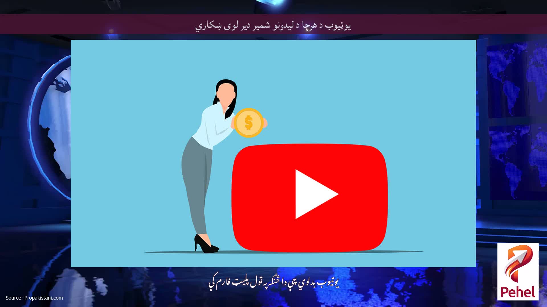 یوټیوب د هرچا د لیدونو شمیر ډیر لوی ښکاري