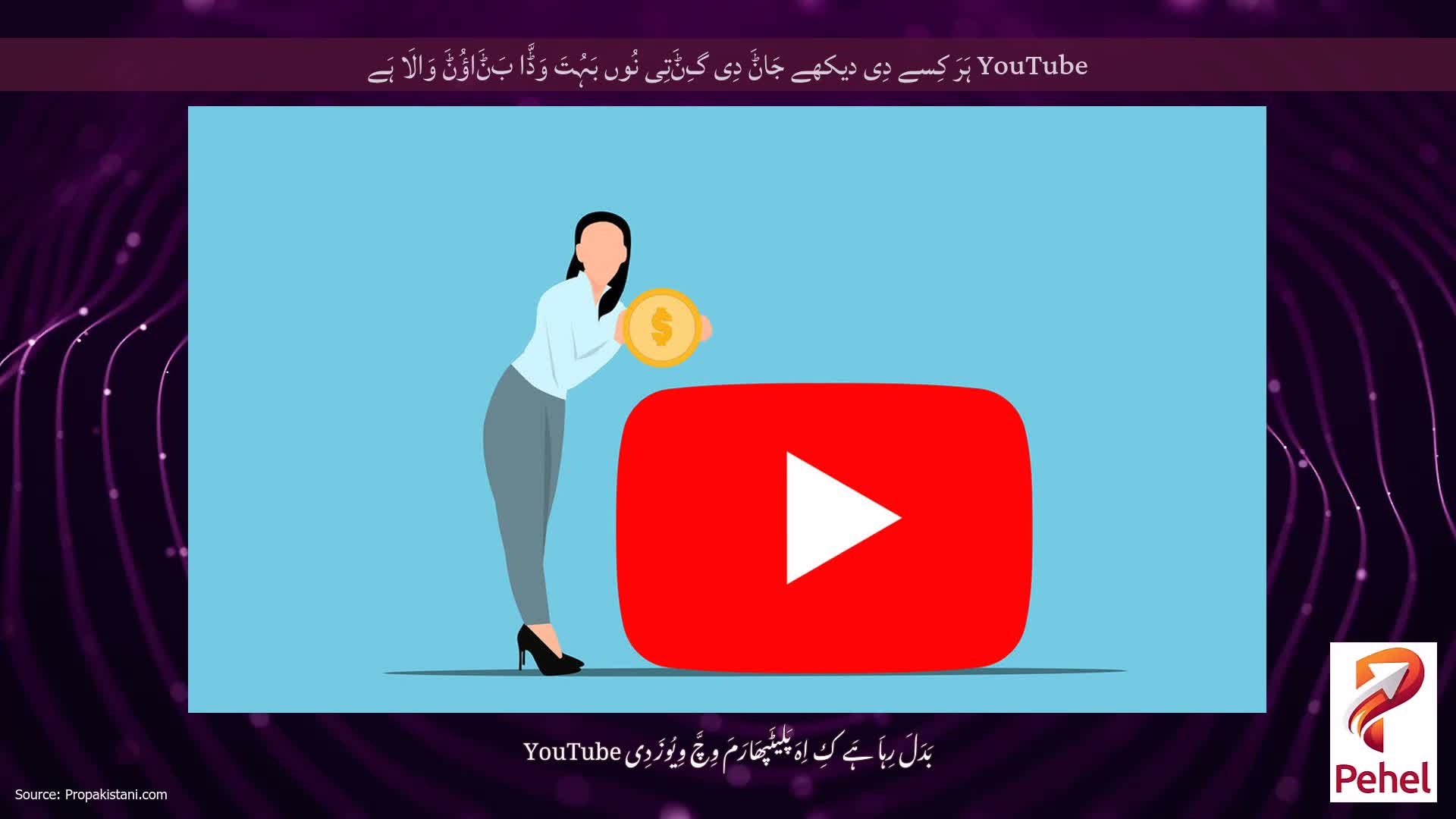 YouTube ہَرَ کِسے دِی دیکھے جَاݨَ دِی گِݨَتِی نُوں بَہُتَ وَڈَّا بَݨَاؤُݨَ وَالَا ہَے