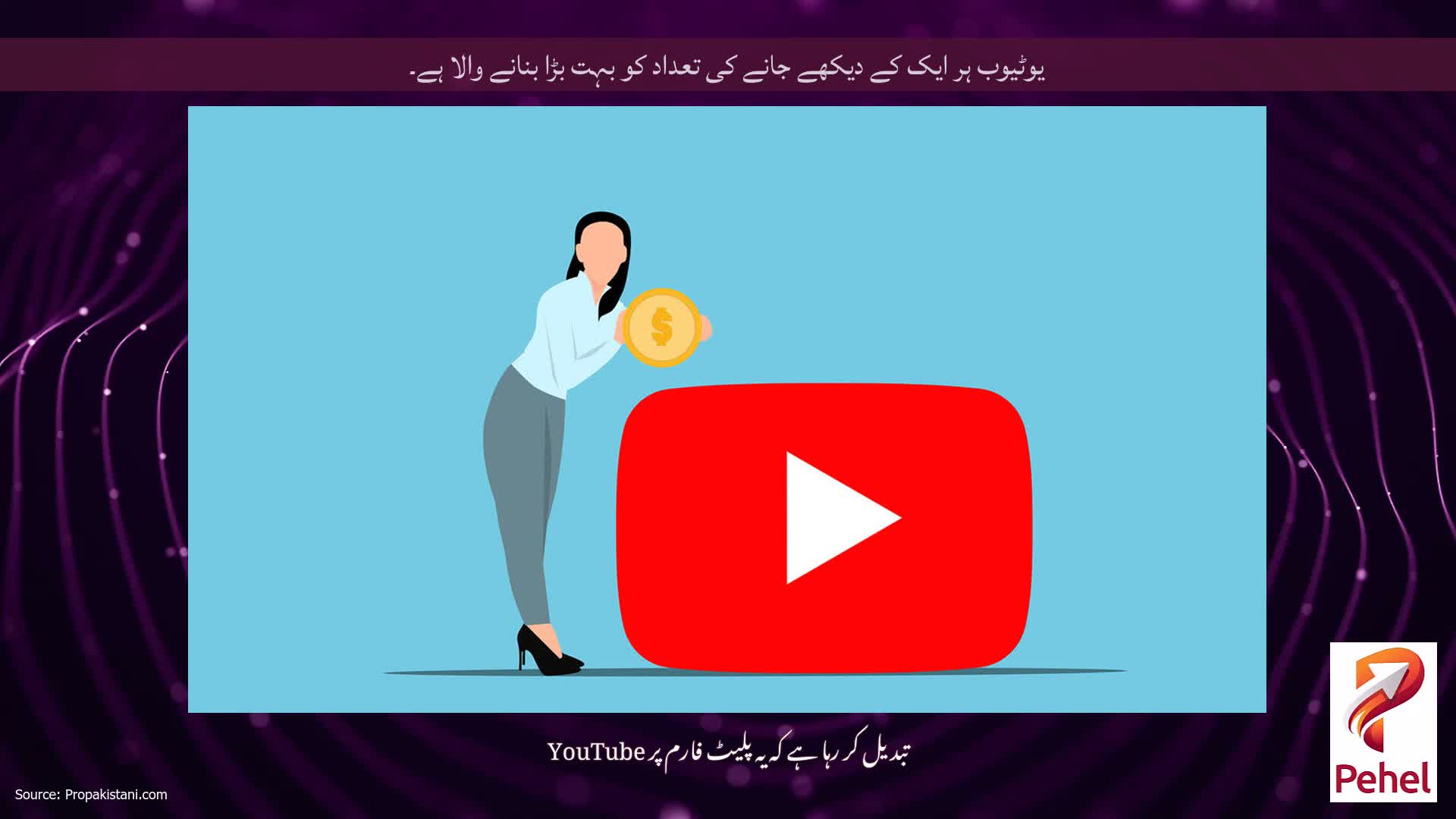 یوٹیوب ہر ایک کے دیکھے جانے کی تعداد کو بہت بڑا بنانے والا ہے۔