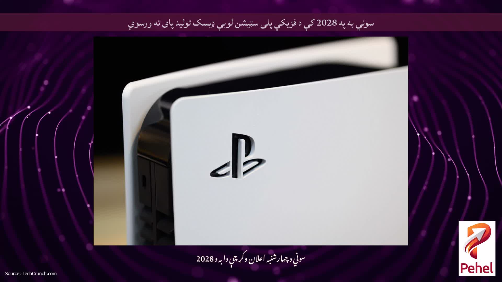 سوني به په 2028 کې د فزیکي پلی سټیشن لوبې ډیسک تولید پای ته ورسوي