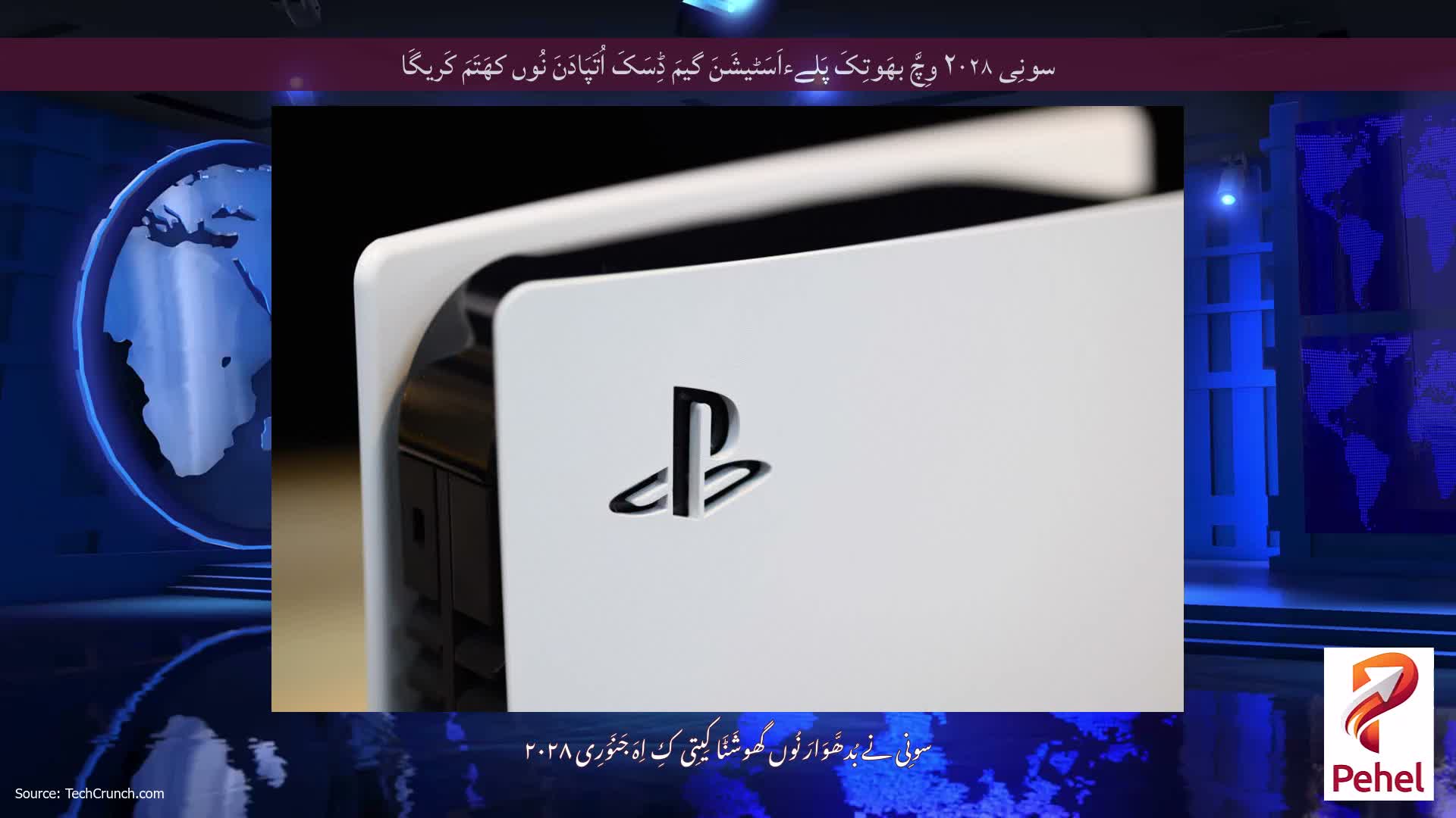 سونِی ۲۰۲۸ وِچَّ بھَوتِکَ پَلےءاَسَٹیشَنَ گیمَ ڈِسَکَ اُتَپَادَنَ نُوں کھَتَمَ کَریگَا