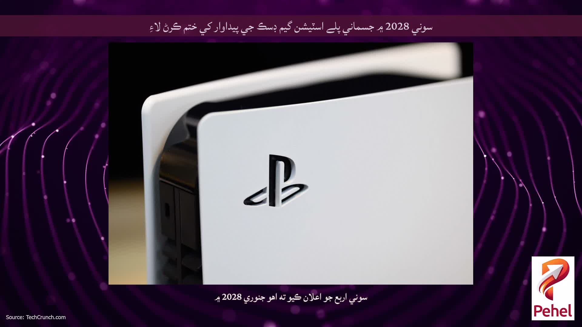 سوني 2028 ۾ جسماني پلے اسٽيشن گيم ڊسڪ جي پيداوار کي ختم ڪرڻ لاءِ