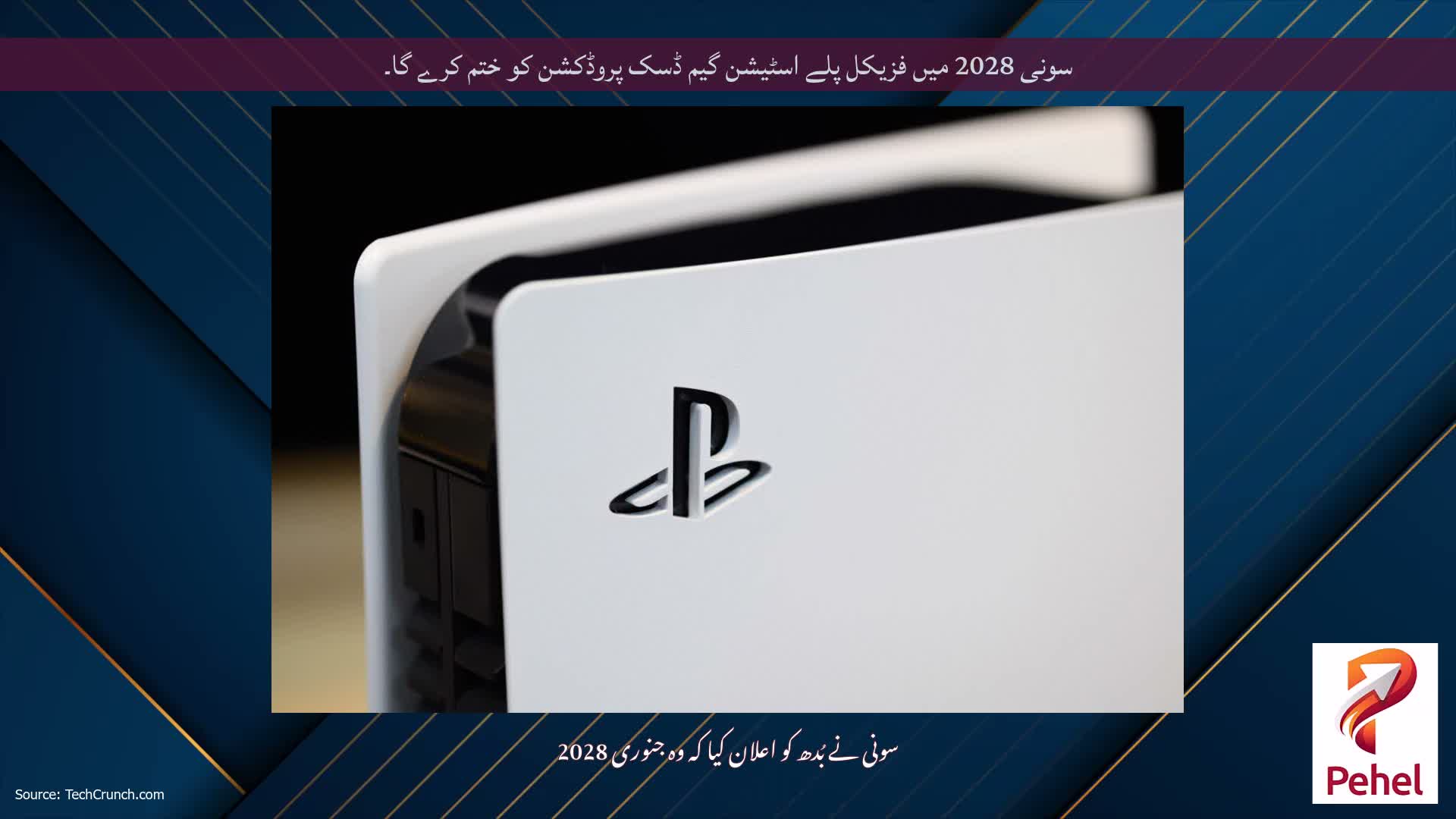 سونی 2028 میں فزیکل پلے اسٹیشن گیم ڈسک پروڈکشن کو ختم کرے گا۔
