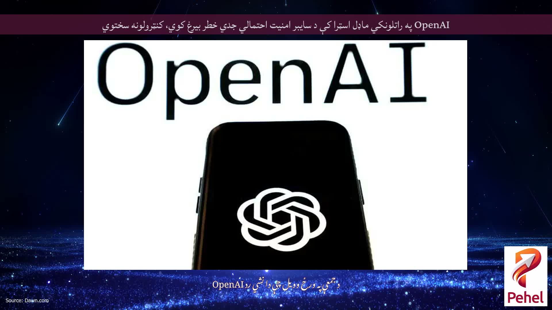 OpenAI په راتلونکي ماډل اسټرا کې د سایبر امنیت احتمالي جدي خطر بیرغ کوي، کنټرولونه سختوي