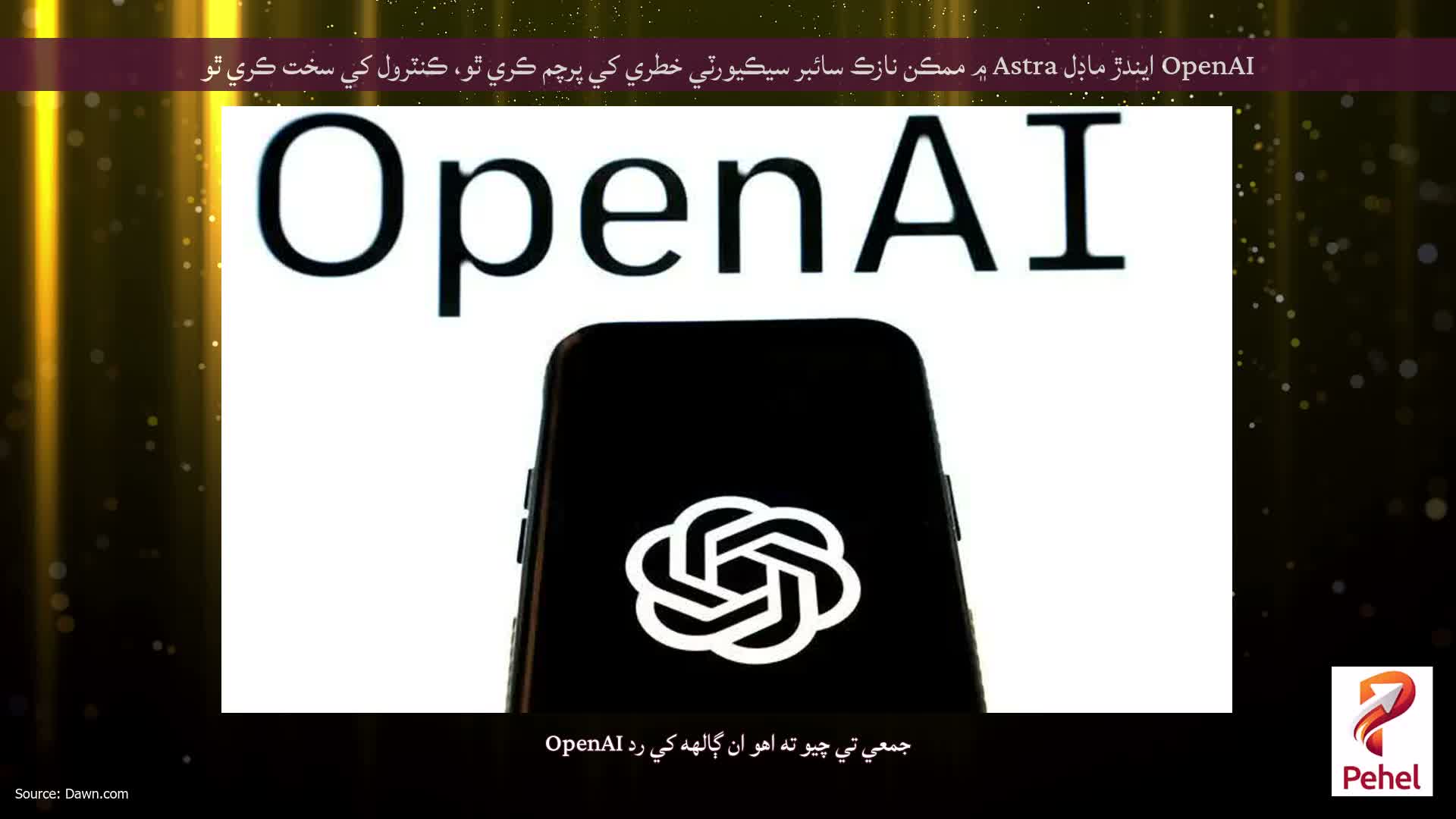 OpenAI ايندڙ ماڊل Astra ۾ ممڪن نازڪ سائبر سيڪيورٽي خطري کي پرچم ڪري ٿو، ڪنٽرول کي سخت ڪري ٿو