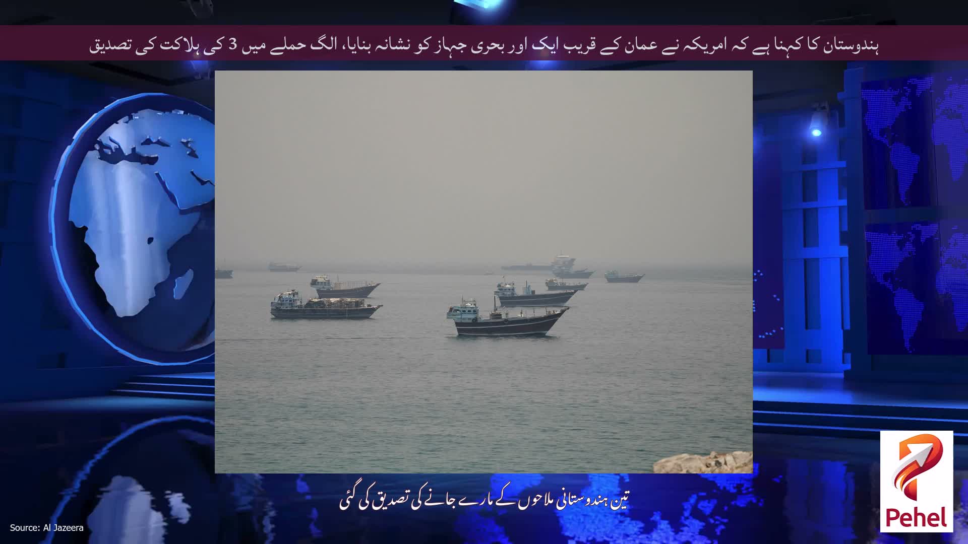 ہندوستان کا کہنا ہے کہ امریکہ نے عمان کے قریب ایک اور بحری جہاز کو نشانہ بنایا، الگ حملے میں 3 کی ہلاکت کی تصدیق
