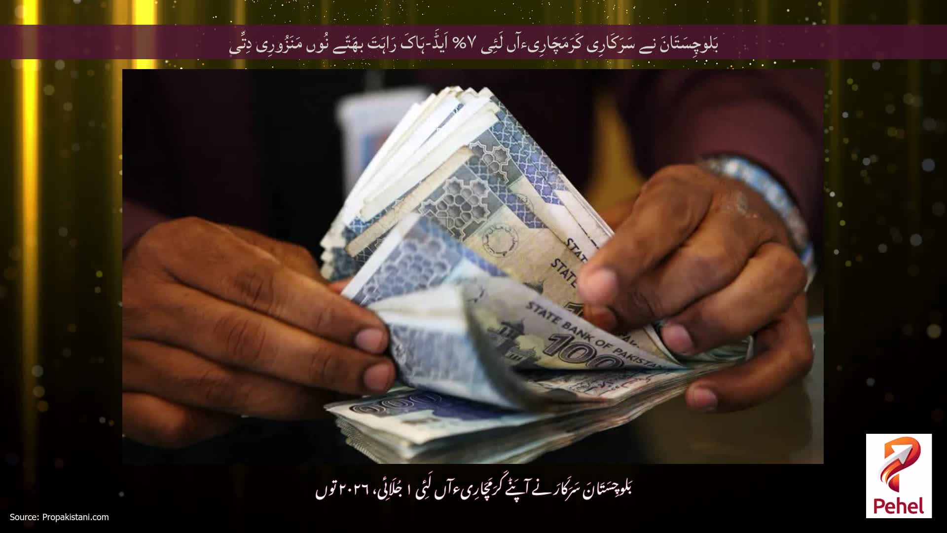 بَلوچِسَتَانَ نے سَرَکَارِی کَرَمَچَارِیءآں لَئِی ۷% اَیڈَ-ہَاکَ رَاہَتَ بھَتّے نُوں مَنَزُورِی دِتِّی