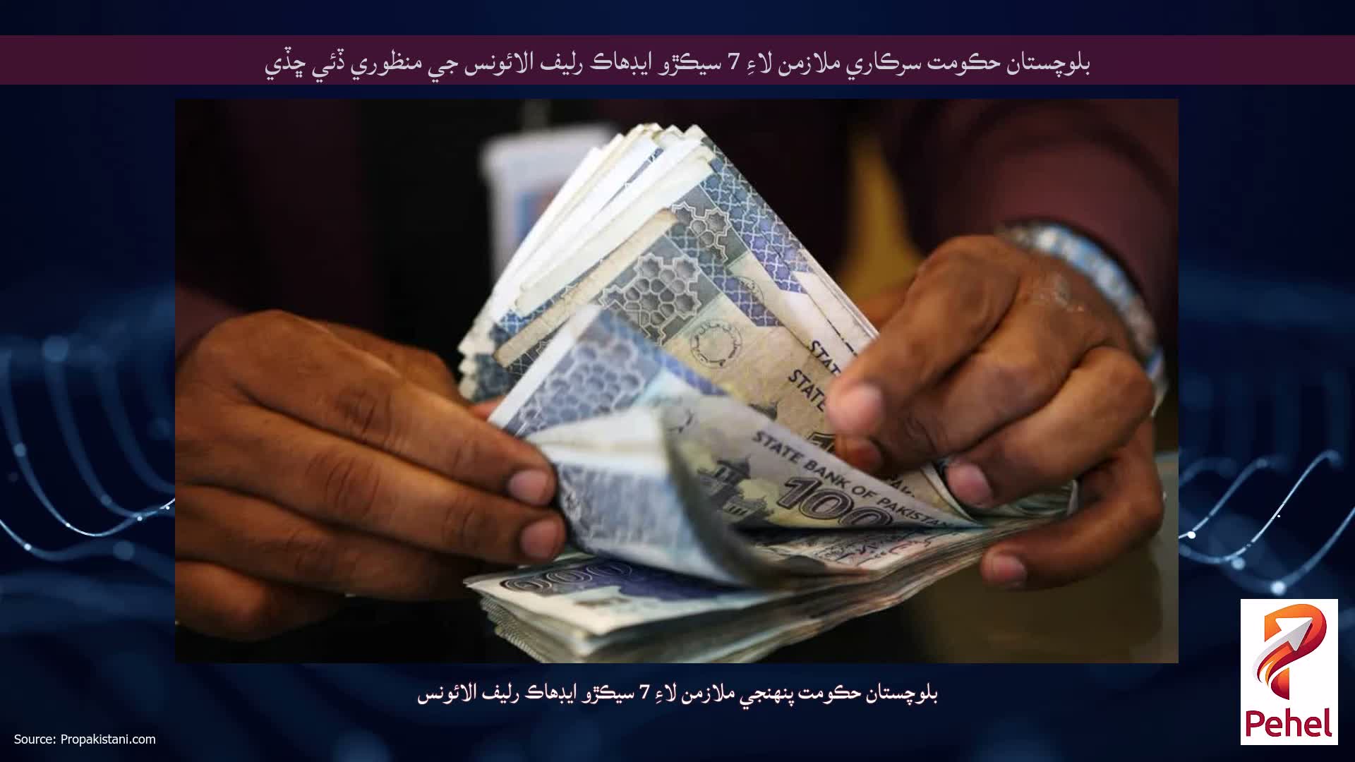 بلوچستان حڪومت سرڪاري ملازمن لاءِ 7 سيڪڙو ايڊهاڪ رليف الائونس جي منظوري ڏئي ڇڏي