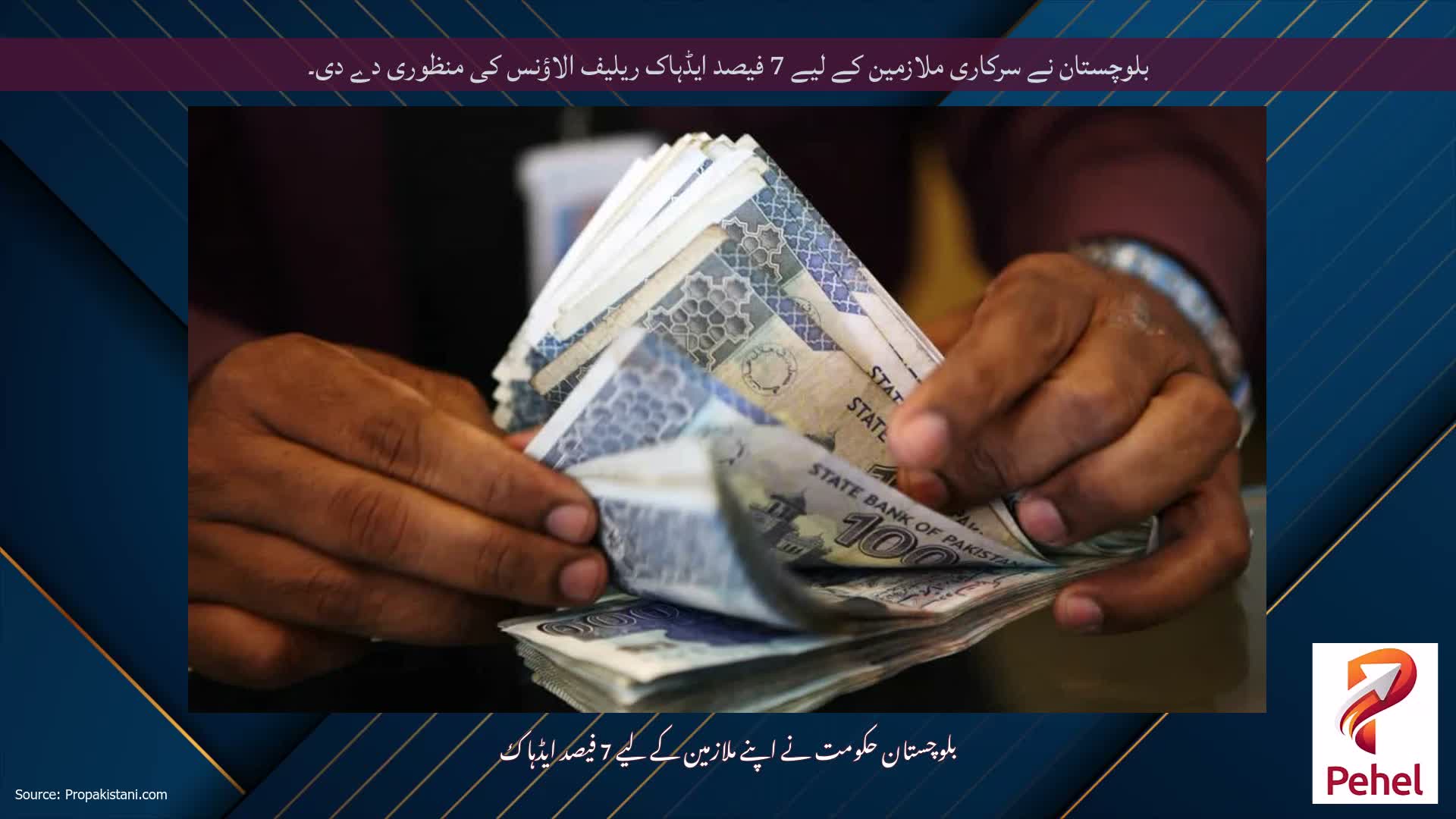 بلوچستان نے سرکاری ملازمین کے لیے 7 فیصد ایڈہاک ریلیف الاؤنس کی منظوری دے دی۔