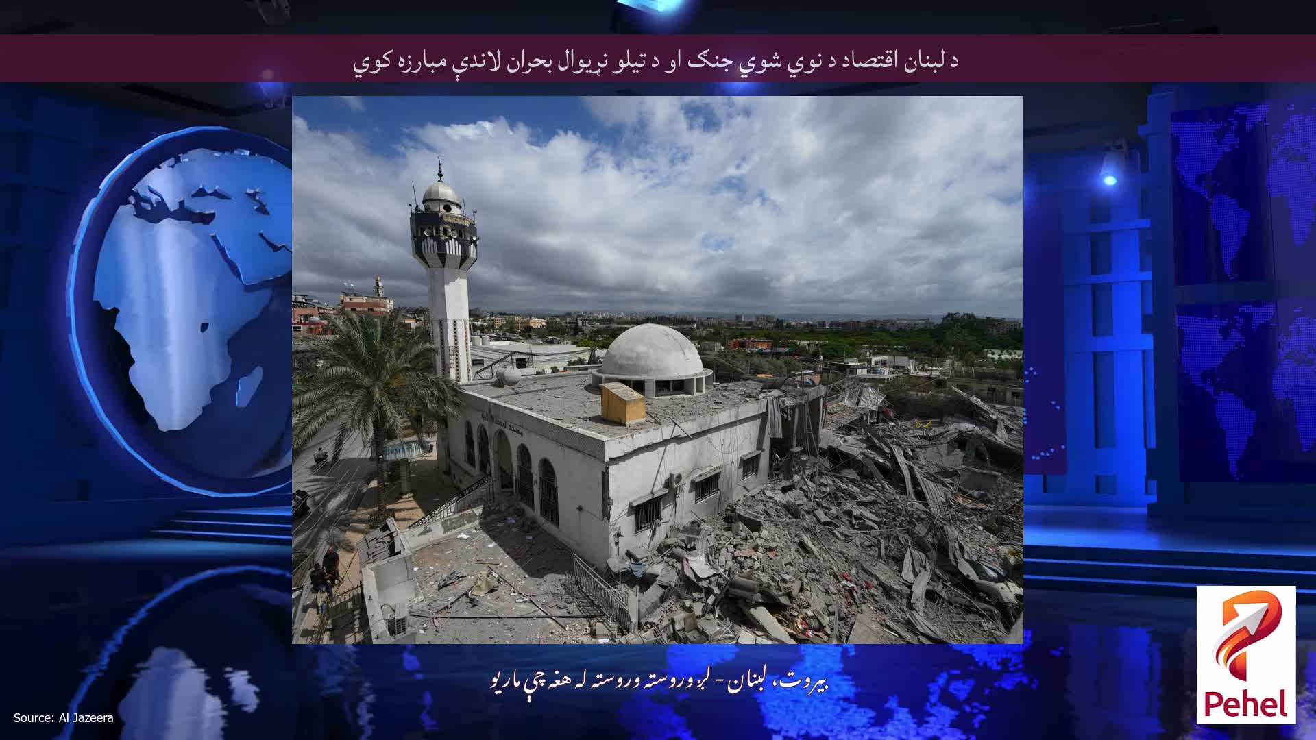 د لبنان اقتصاد د نوي شوي جنګ او د تیلو نړیوال بحران لاندې مبارزه کوي
